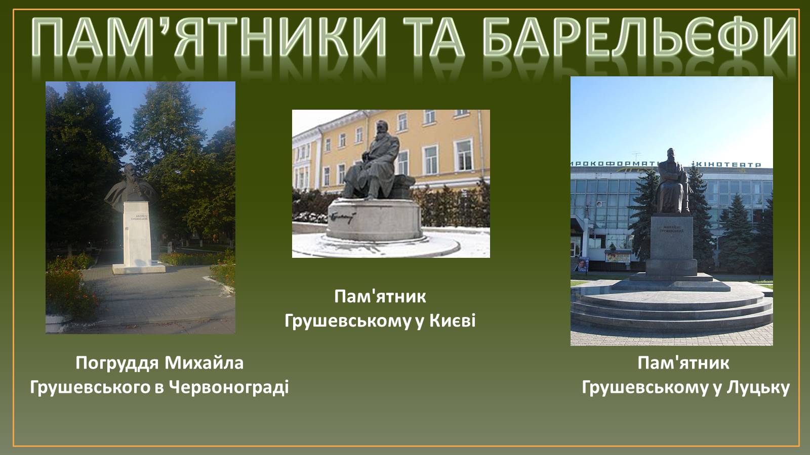 Презентація на тему «Михайло Грушевський» (варіант 3) - Слайд #11 Презентація на тему «Михайло Грушевський» (варіант 3) - Слайд #11