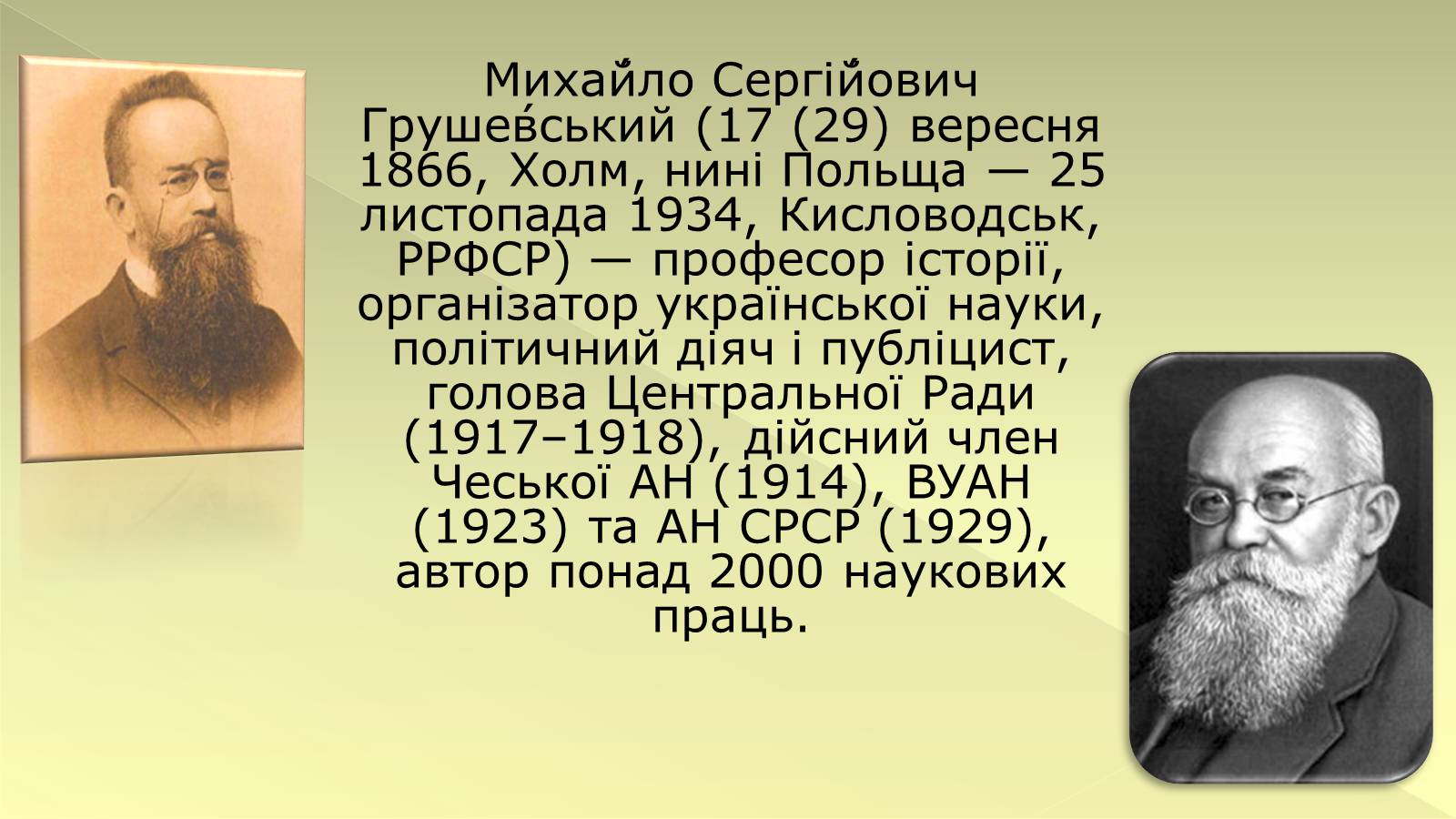 Презентація на тему «Михайло Грушевський» (варіант 3) - Слайд #2 Презентація на тему «Михайло Грушевський» (варіант 3) - Слайд #2