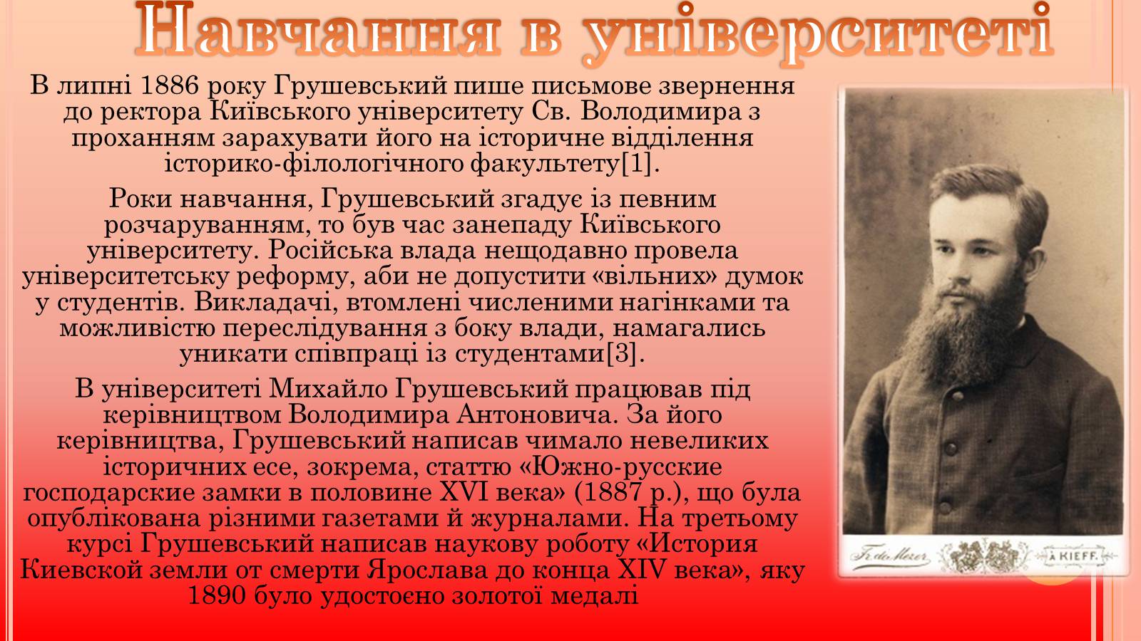 Презентація на тему «Михайло Грушевський» (варіант 3) - Слайд #3 Презентація на тему «Михайло Грушевський» (варіант 3) - Слайд #3