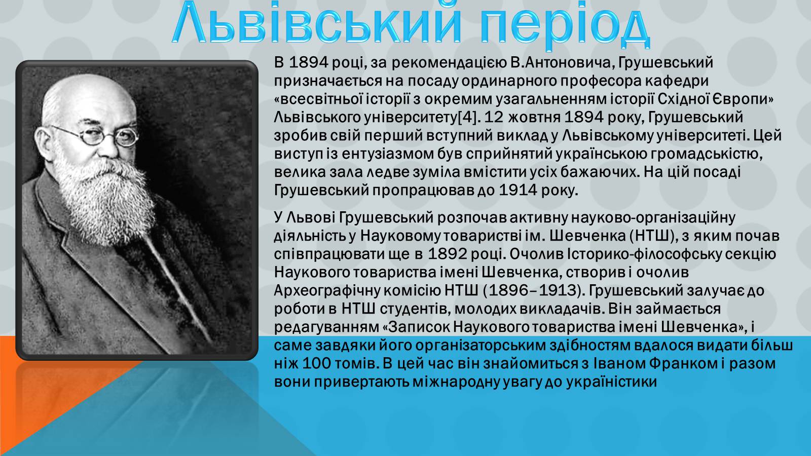 Презентація на тему «Михайло Грушевський» (варіант 3) - Слайд #4 Презентація на тему «Михайло Грушевський» (варіант 3) - Слайд #4