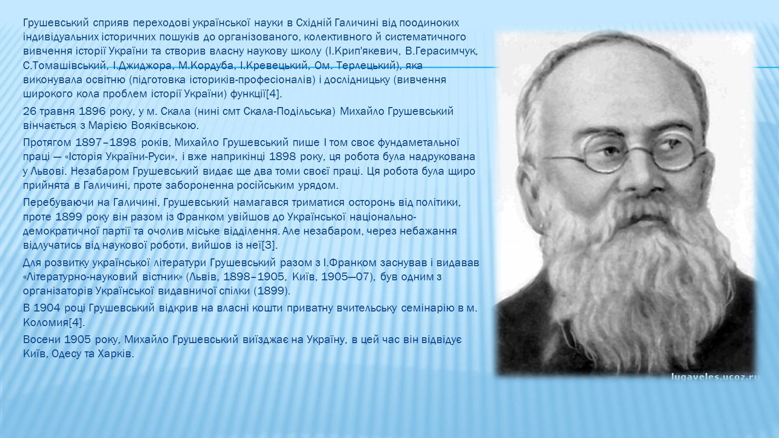 Презентація на тему «Михайло Грушевський» (варіант 3) - Слайд #5 Презентація на тему «Михайло Грушевський» (варіант 3) - Слайд #5