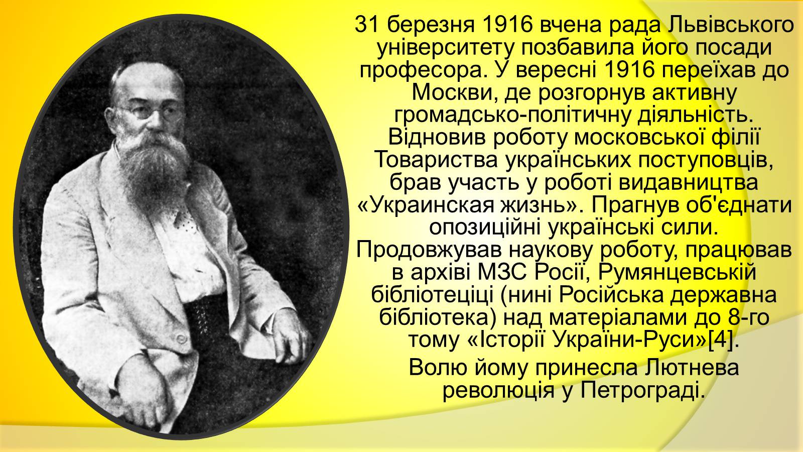 Презентація на тему «Михайло Грушевський» (варіант 3) - Слайд #6 Презентація на тему «Михайло Грушевський» (варіант 3) - Слайд #6