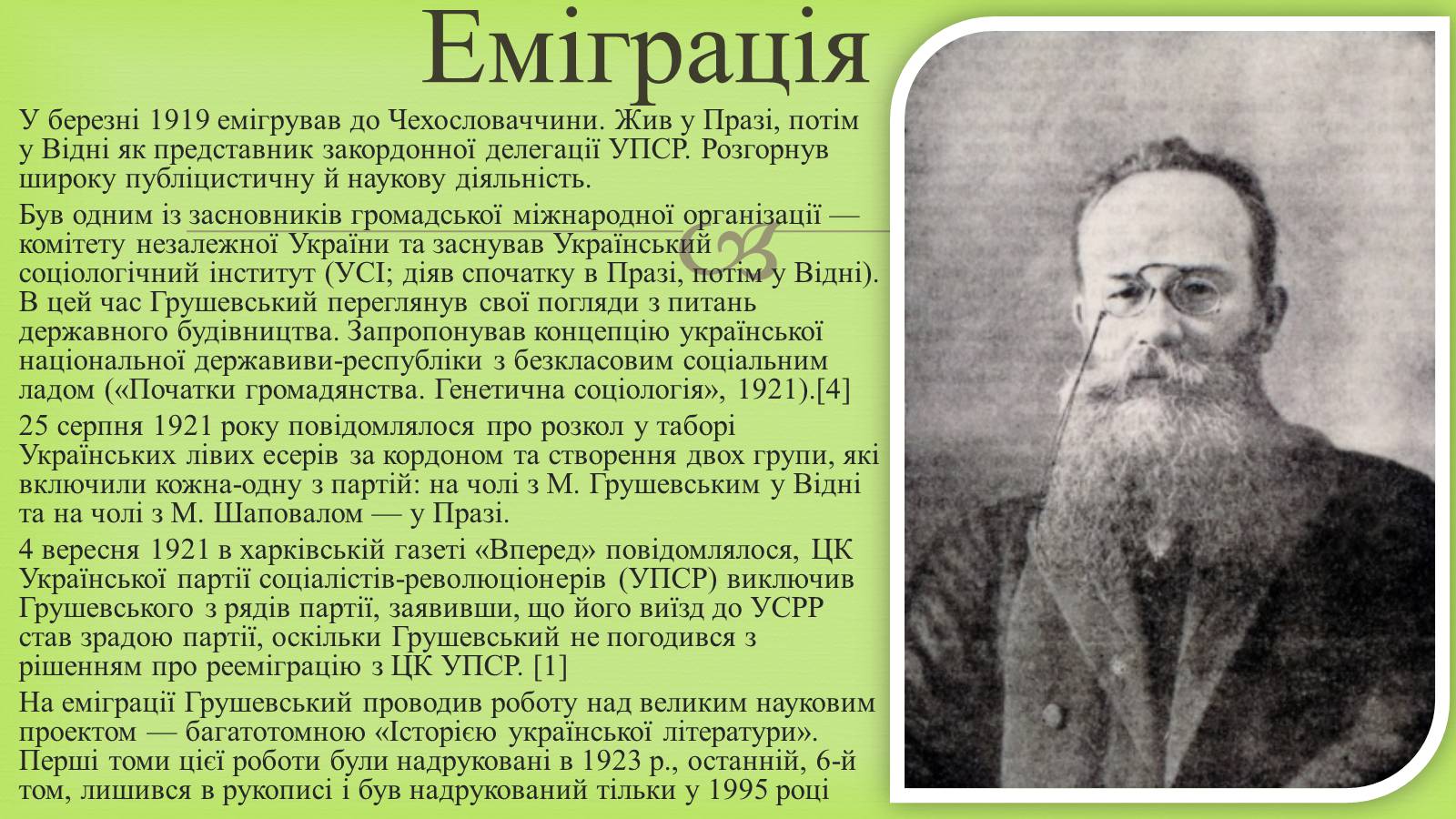Презентація на тему «Михайло Грушевський» (варіант 3) - Слайд #7 Презентація на тему «Михайло Грушевський» (варіант 3) - Слайд #7