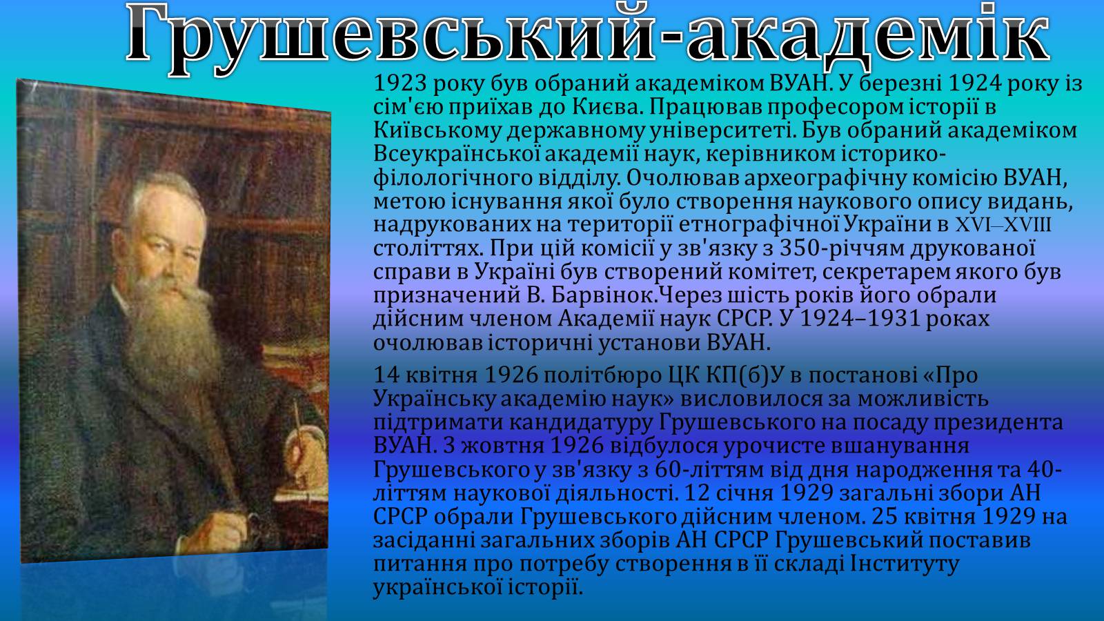 Презентація на тему «Михайло Грушевський» (варіант 3) - Слайд #8 Презентація на тему «Михайло Грушевський» (варіант 3) - Слайд #8