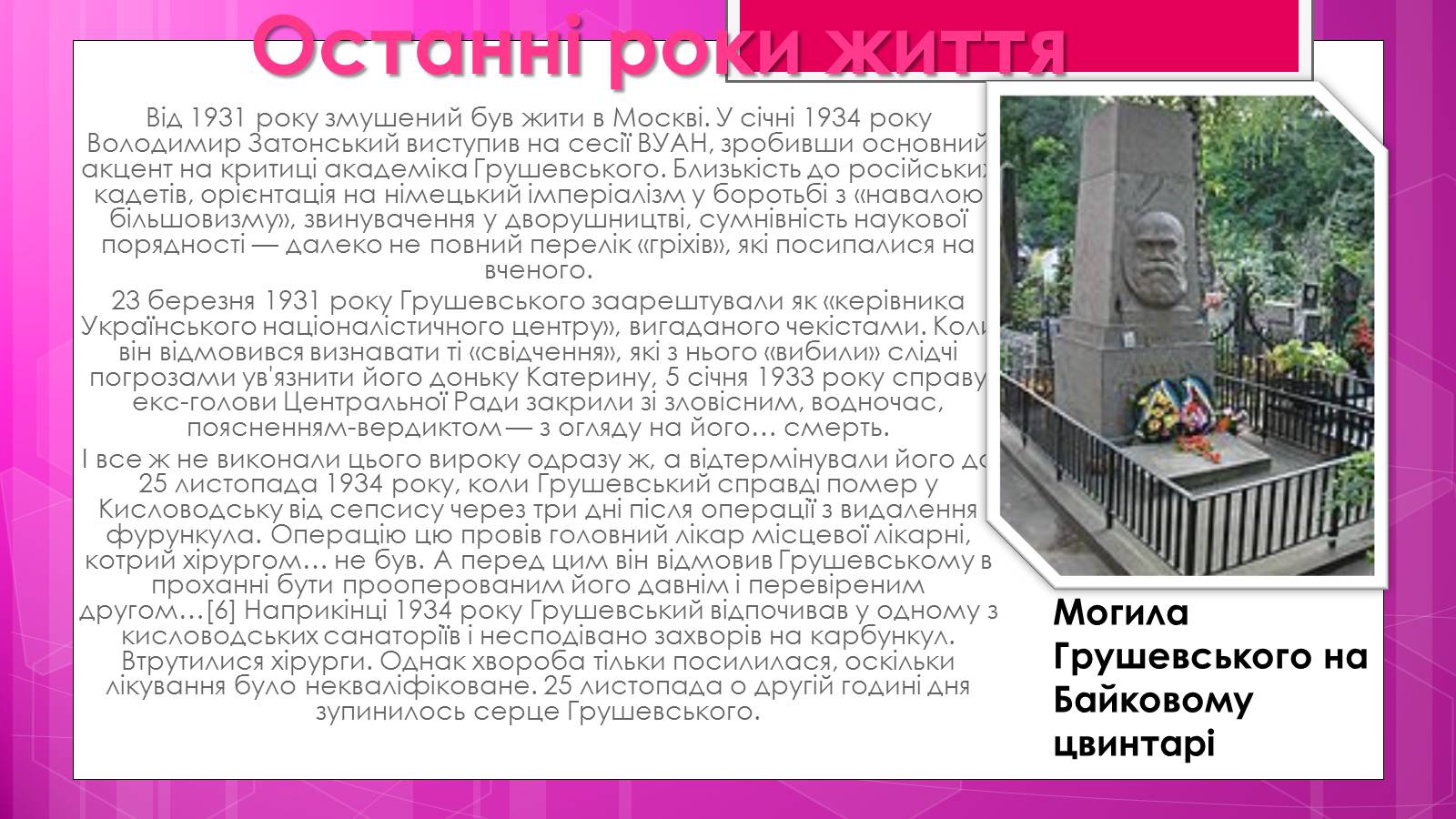 Презентація на тему «Михайло Грушевський» (варіант 3) - Слайд #9 Презентація на тему «Михайло Грушевський» (варіант 3) - Слайд #9