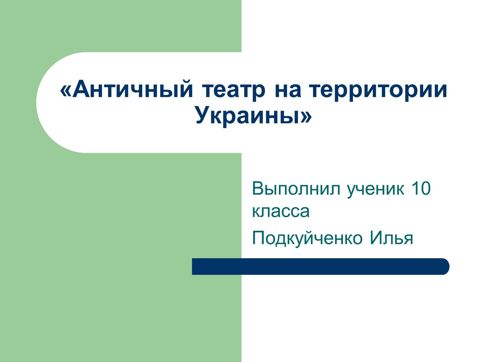 Презентація на тему «Античный театр на территории Украины» - Слайд #1 Презентація на тему «Античный театр на территории Украины» - Слайд #1