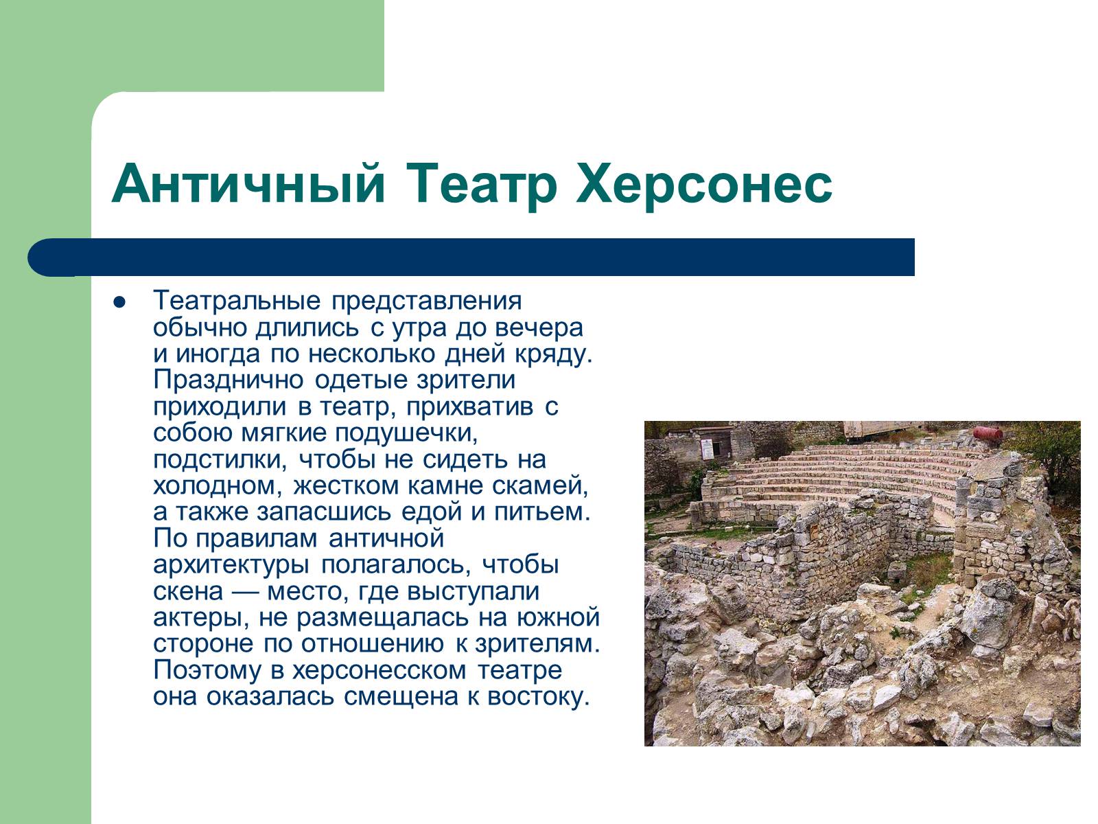 Презентація на тему «Античный театр на территории Украины» - Слайд #3 Презентація на тему «Античный театр на территории Украины» - Слайд #3
