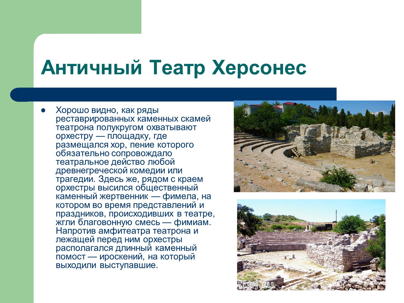 Презентація на тему «Античный театр на территории Украины» - Слайд #4 Презентація на тему «Античный театр на территории Украины» - Слайд #4