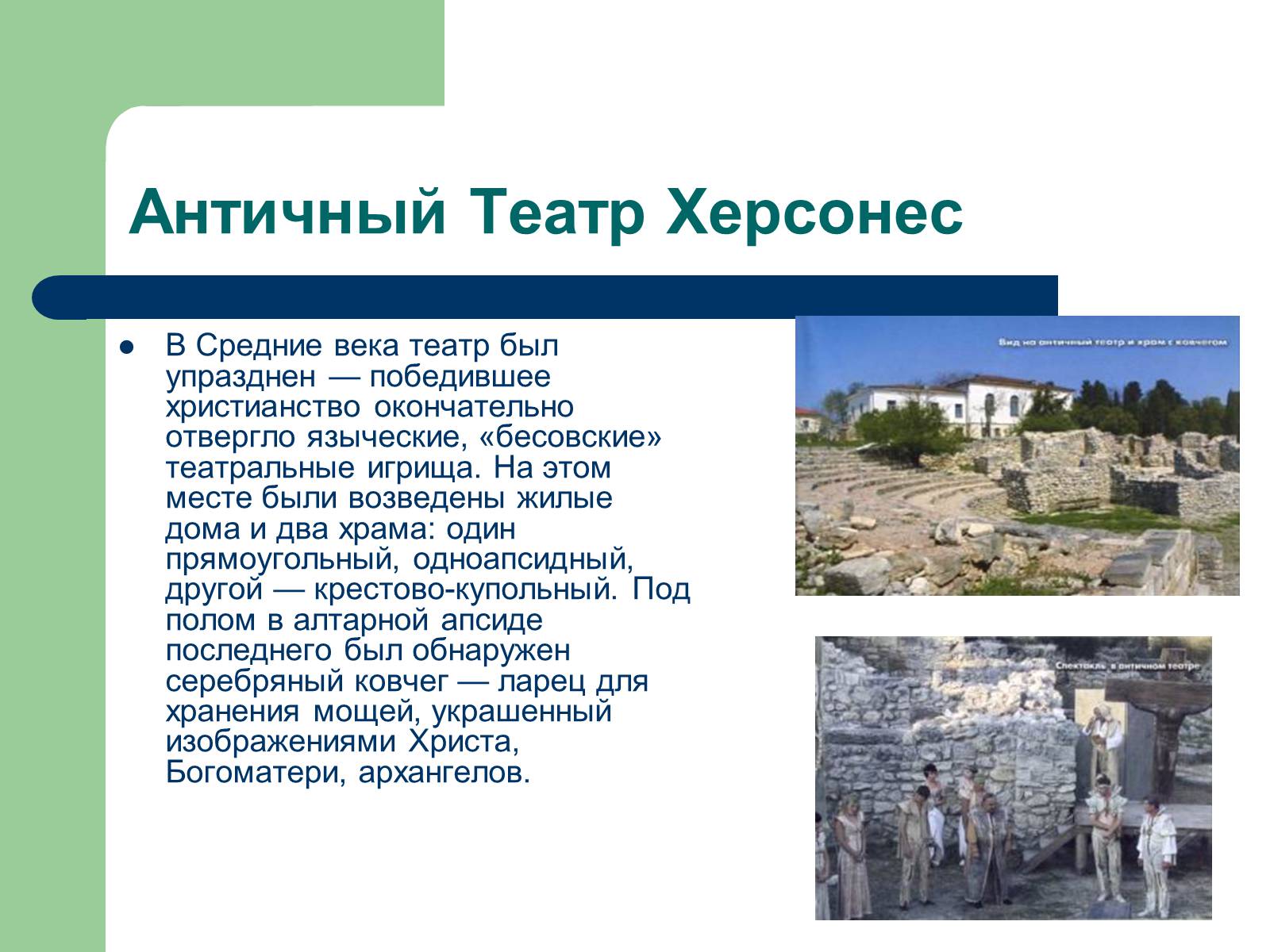Презентація на тему «Античный театр на территории Украины» - Слайд #6 Презентація на тему «Античный театр на территории Украины» - Слайд #6