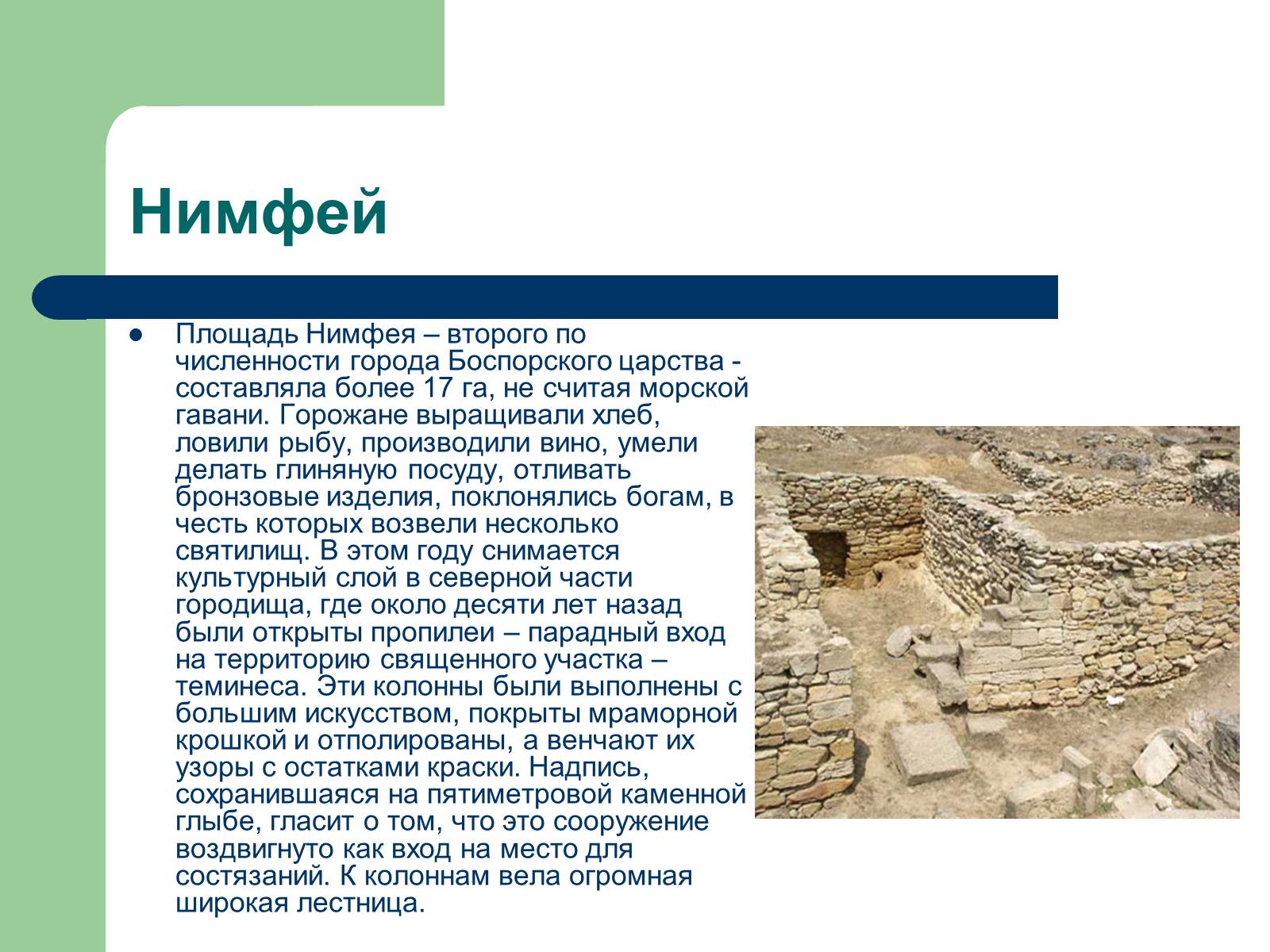 Презентація на тему «Античный театр на территории Украины» - Слайд #8 Презентація на тему «Античный театр на территории Украины» - Слайд #8
