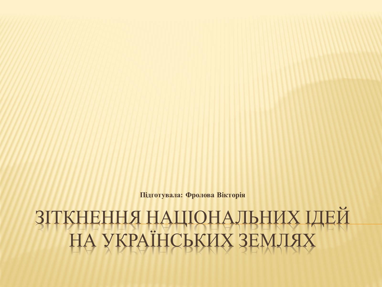 Презентація на тему «Зіткнення національних ідей на українських землях» - Слайд #1 Презентація на тему «Зіткнення національних ідей на українських землях» - Слайд #1