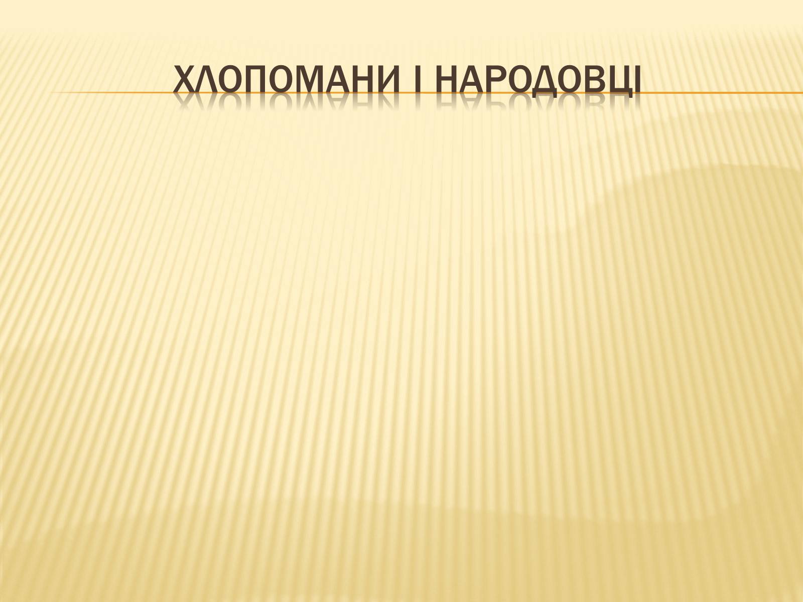 Презентація на тему «Зіткнення національних ідей на українських землях» - Слайд #4 Презентація на тему «Зіткнення національних ідей на українських землях» - Слайд #4