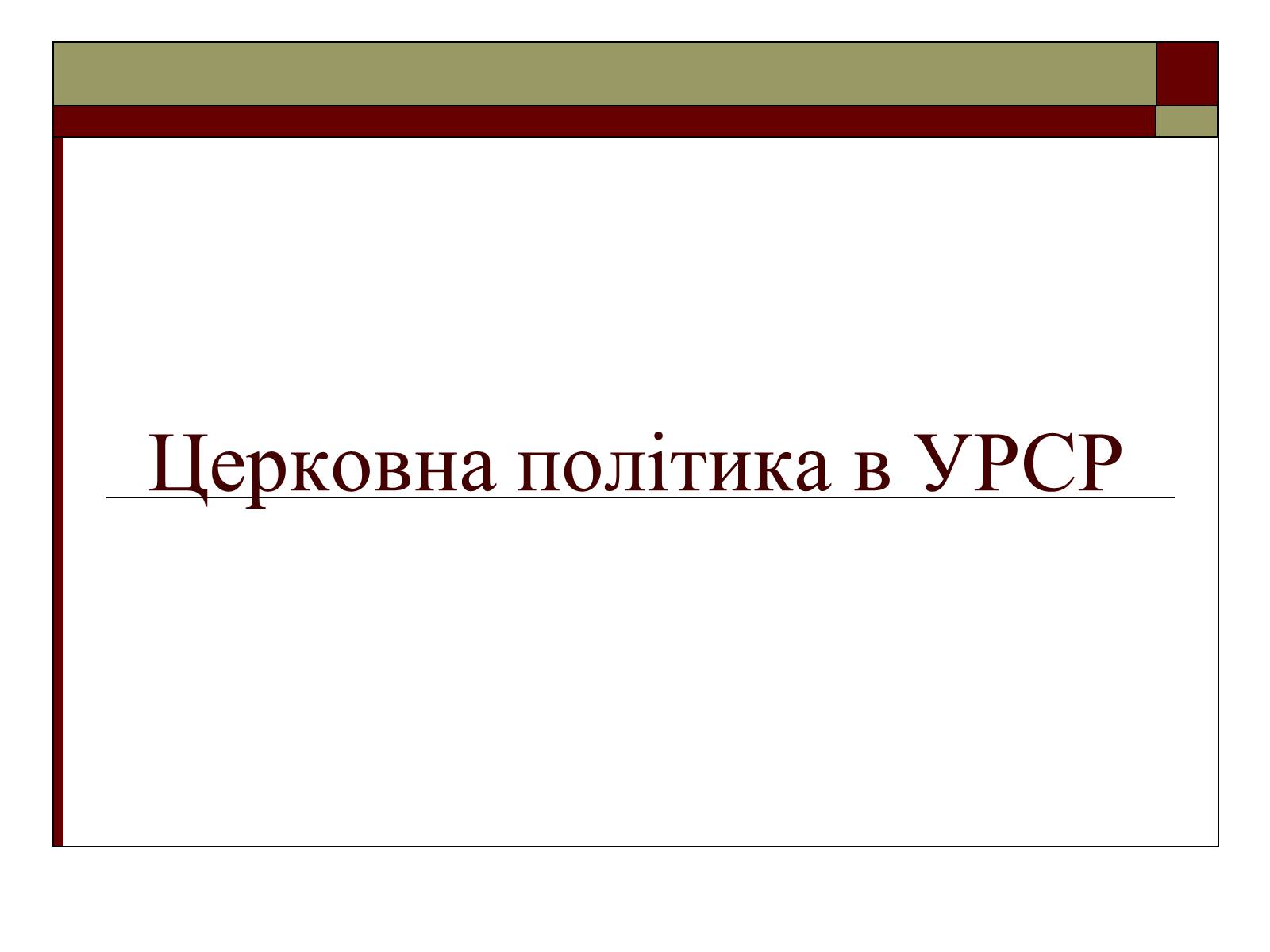 Презентація на тему «Церковна політика в УРСР» - Слайд #1 Презентація на тему «Церковна політика в УРСР» - Слайд #1
