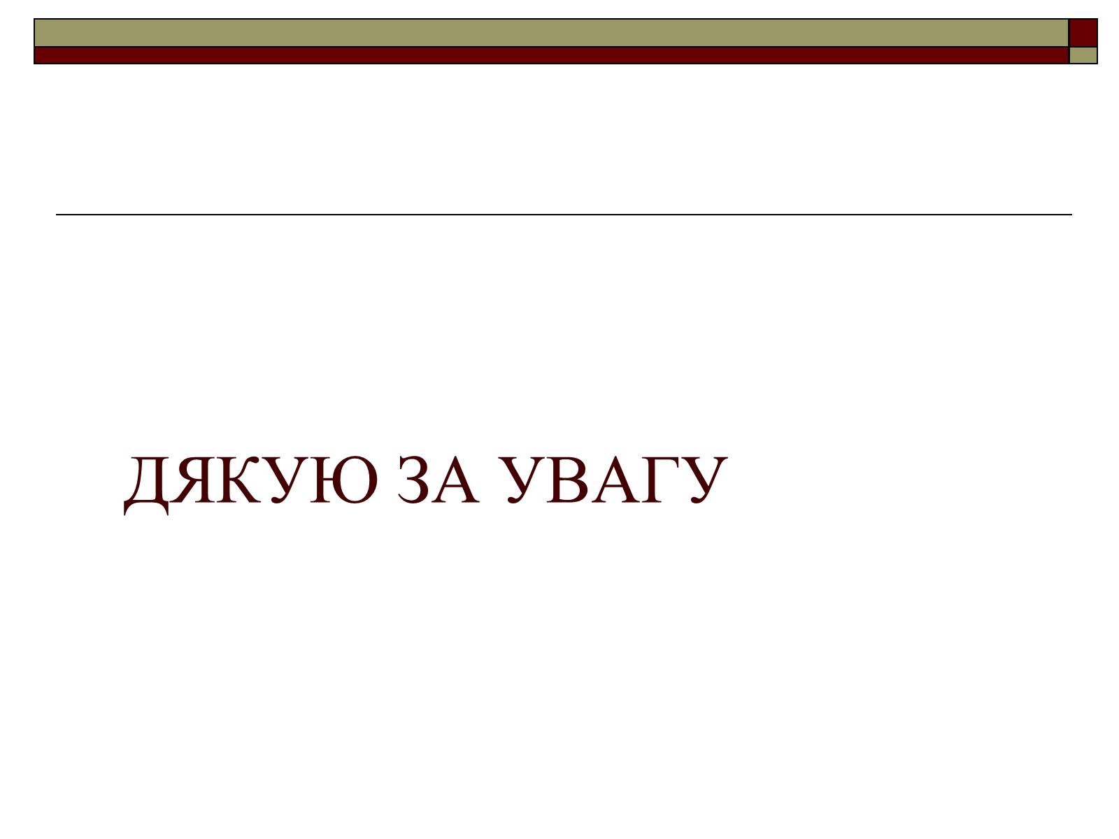 Презентація на тему «Церковна політика в УРСР» - Слайд #10 Презентація на тему «Церковна політика в УРСР» - Слайд #10