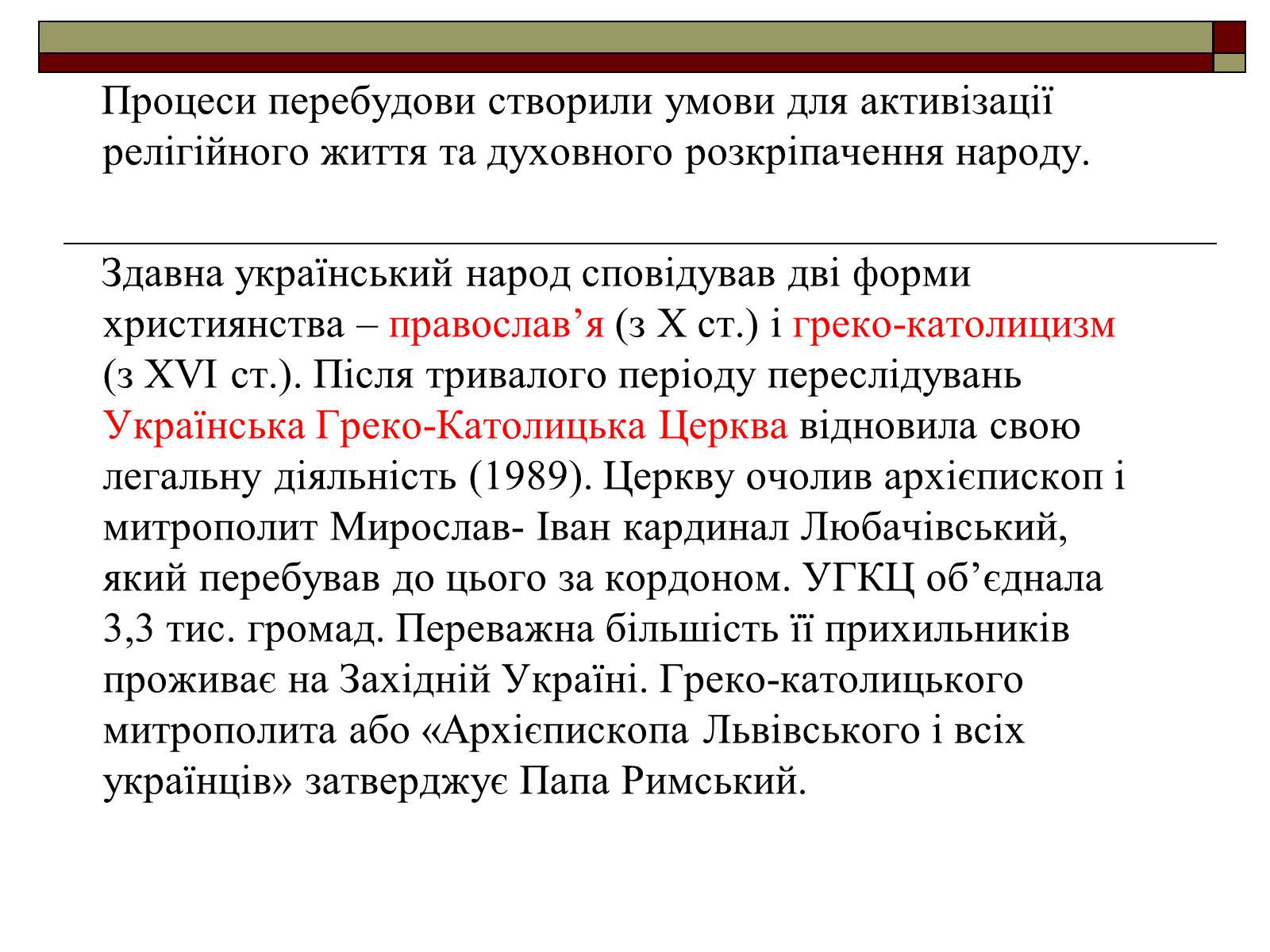 Презентація на тему «Церковна політика в УРСР» - Слайд #2 Презентація на тему «Церковна політика в УРСР» - Слайд #2