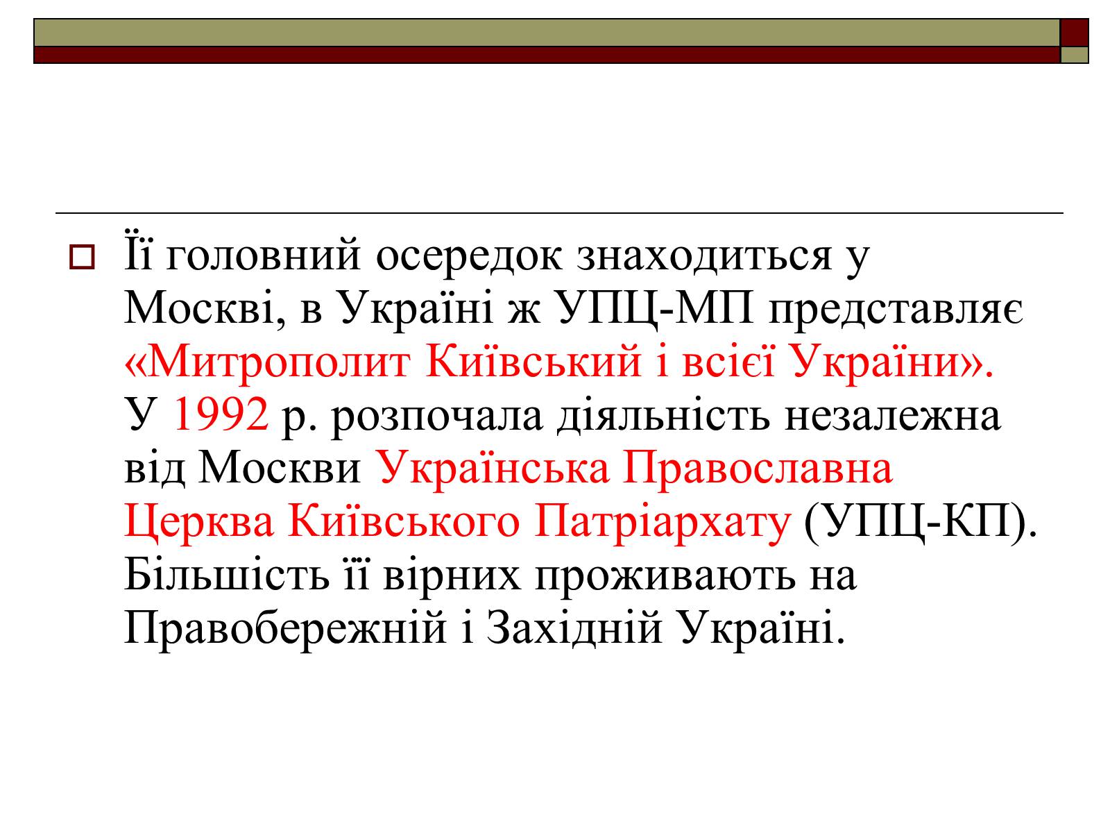 Презентація на тему «Церковна політика в УРСР» - Слайд #3 Презентація на тему «Церковна політика в УРСР» - Слайд #3