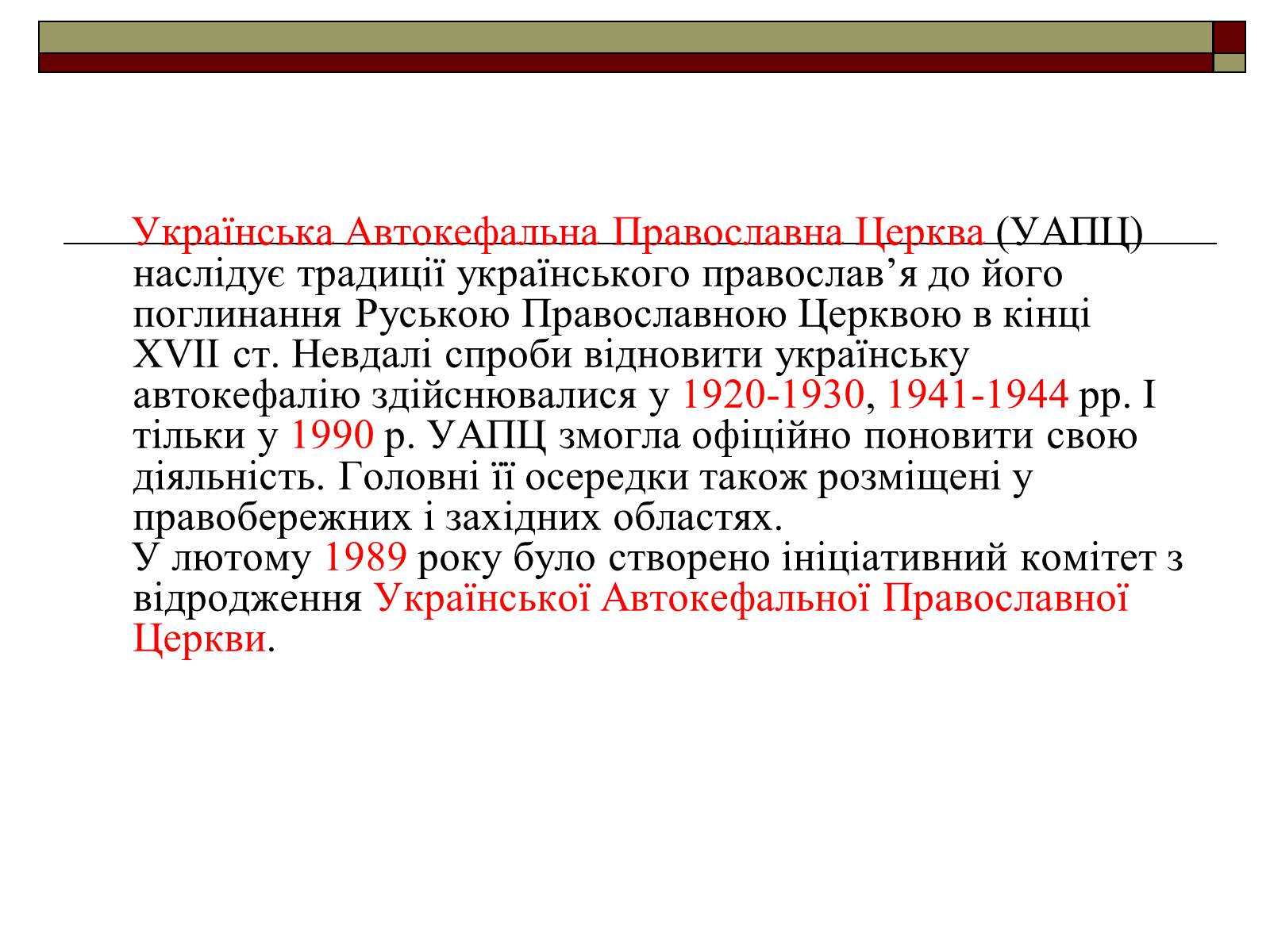Презентація на тему «Церковна політика в УРСР» - Слайд #5 Презентація на тему «Церковна політика в УРСР» - Слайд #5