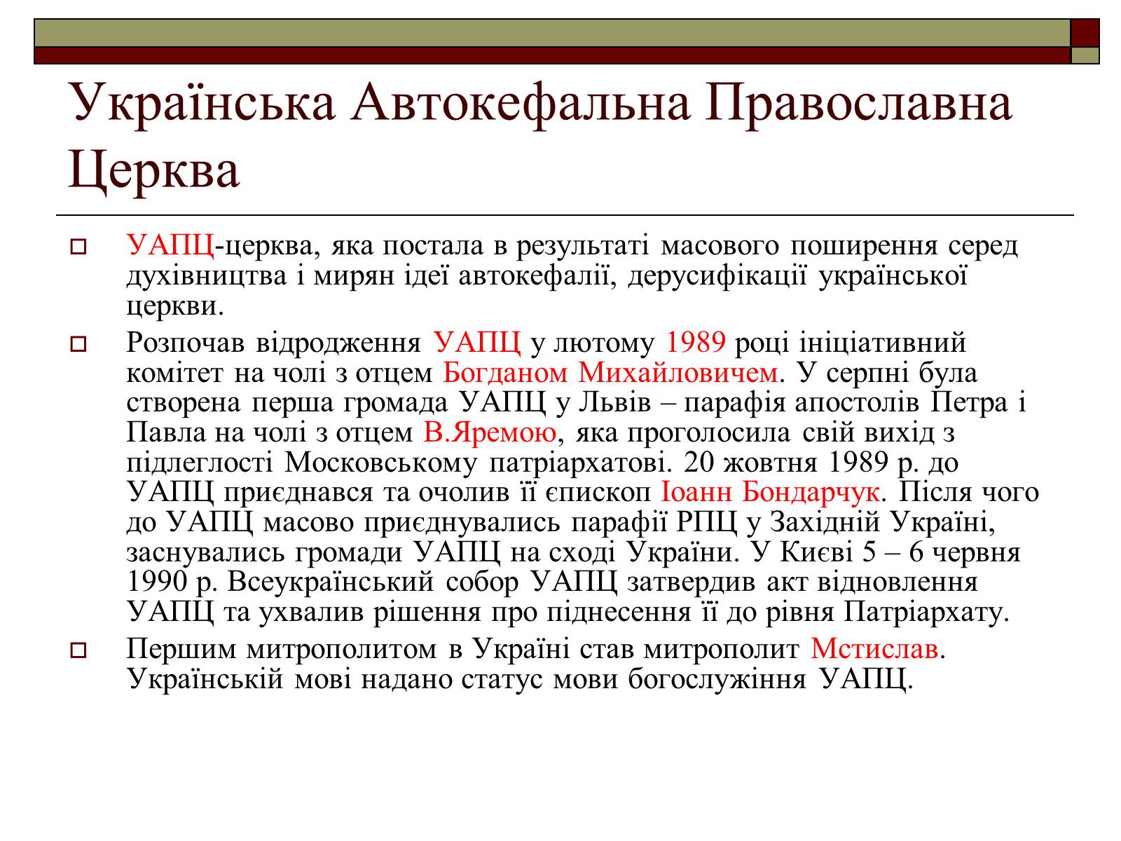 Презентація на тему «Церковна політика в УРСР» - Слайд #6 Презентація на тему «Церковна політика в УРСР» - Слайд #6