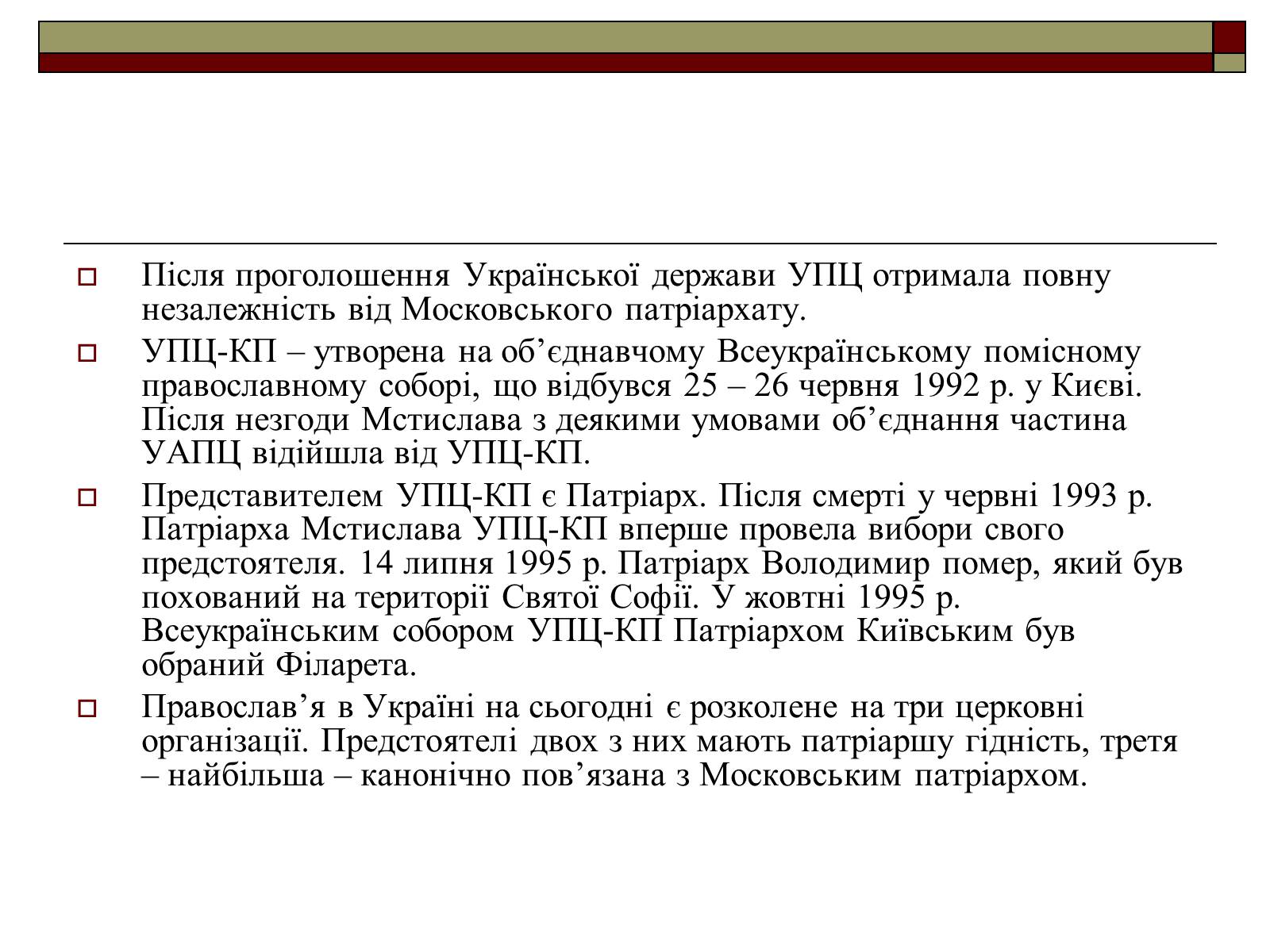 Презентація на тему «Церковна політика в УРСР» - Слайд #8 Презентація на тему «Церковна політика в УРСР» - Слайд #8