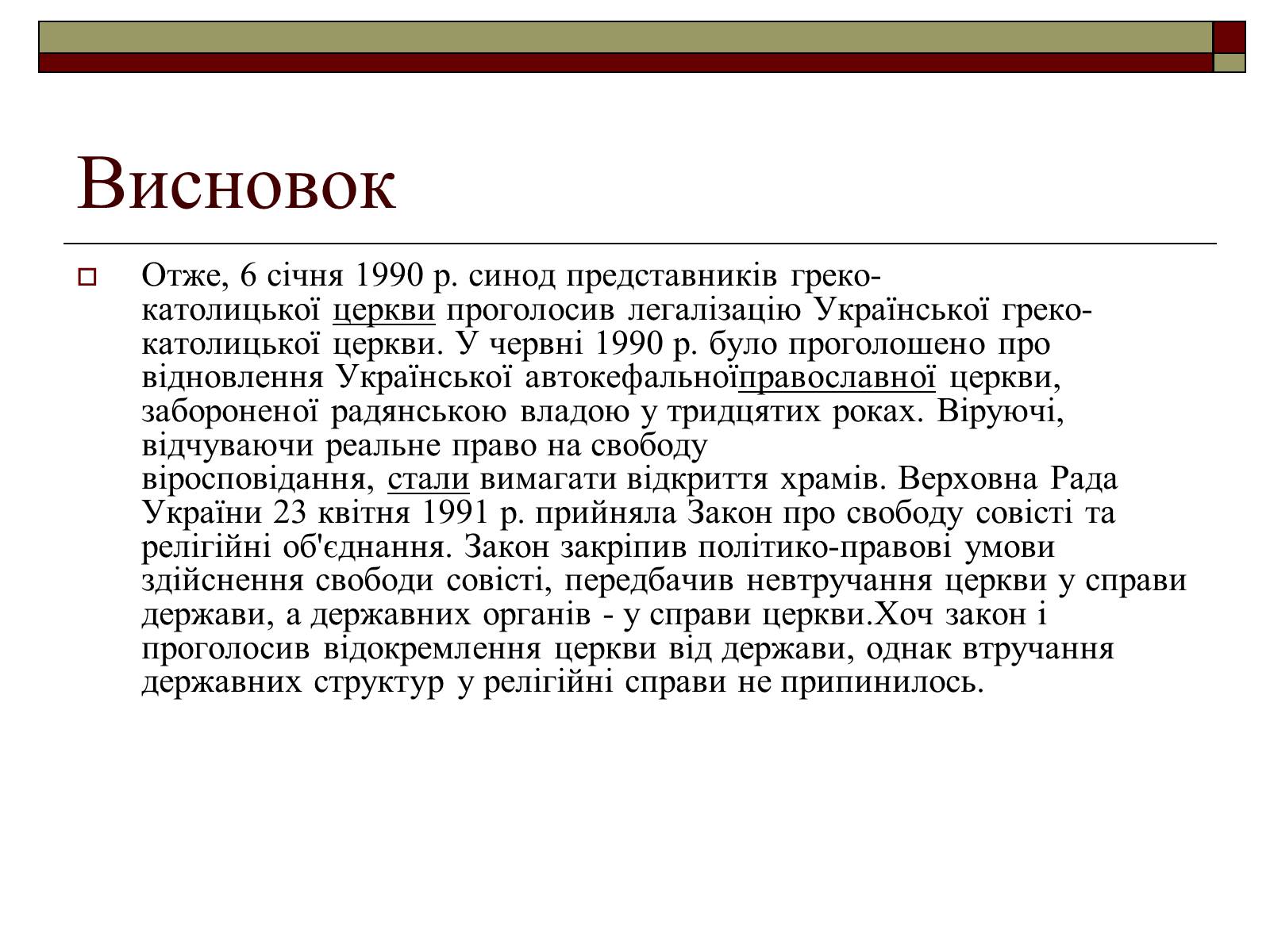 Презентація на тему «Церковна політика в УРСР» - Слайд #9 Презентація на тему «Церковна політика в УРСР» - Слайд #9