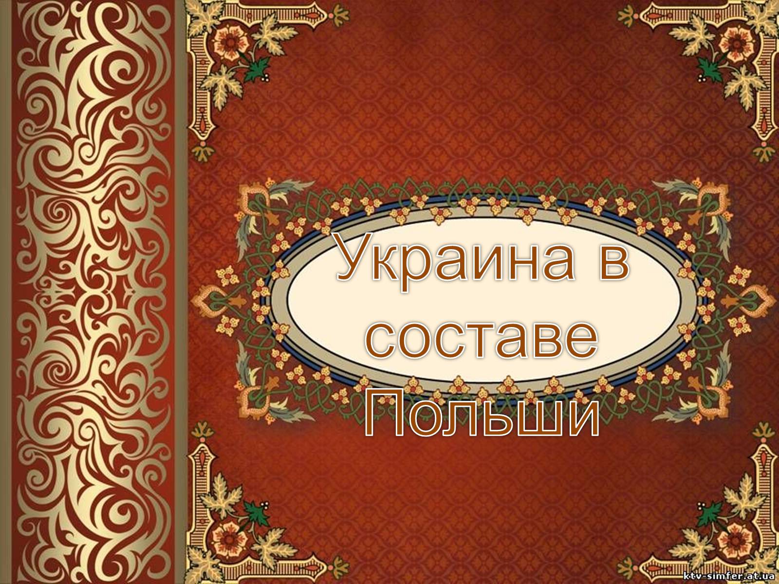 Презентація на тему «Украина в составе Польши» - Слайд #1 Презентація на тему «Украина в составе Польши» - Слайд #1