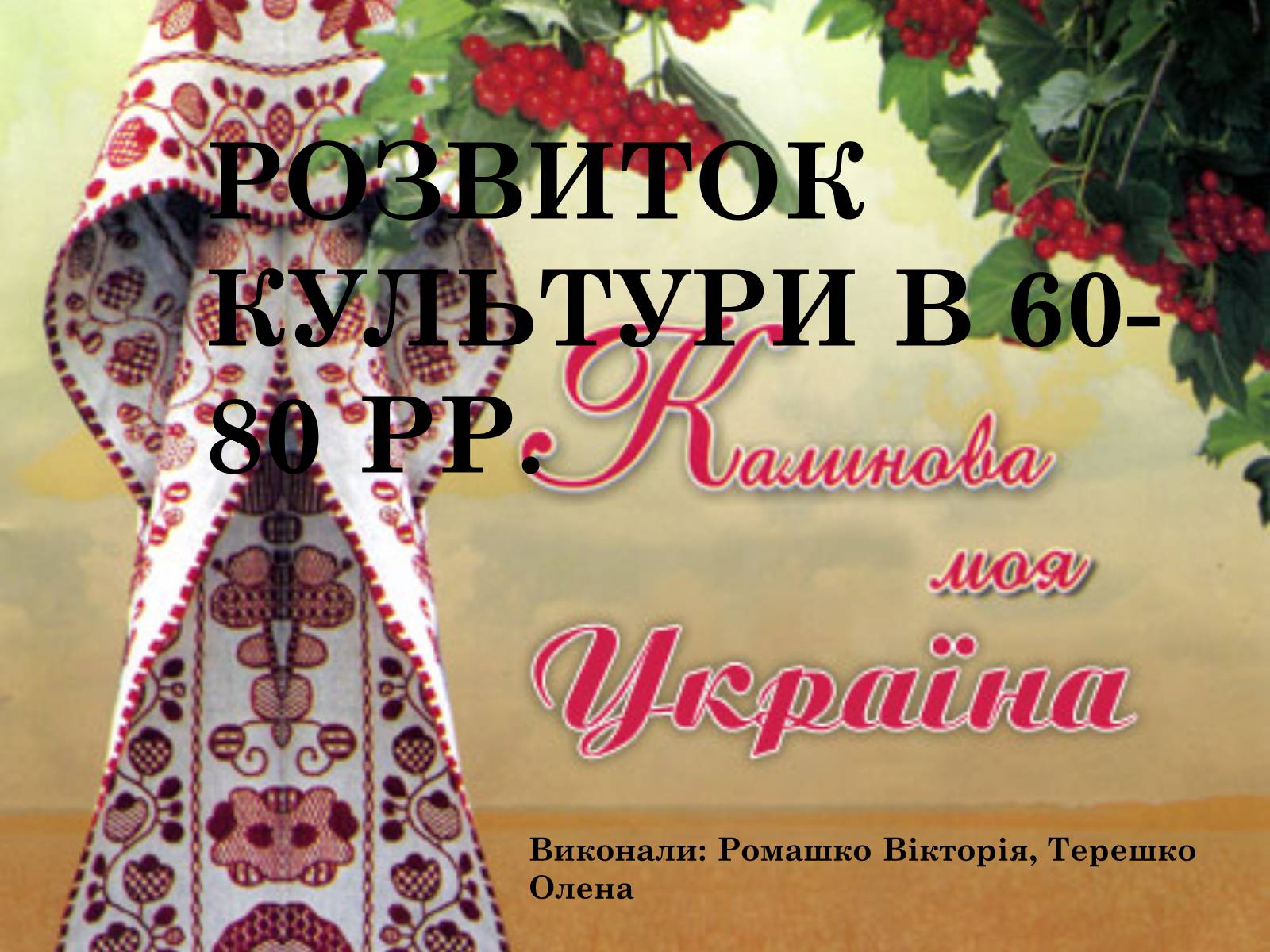 Презентація на тему «Розвиток Культури в 60- 80 рр.» - Слайд #1 Презентація на тему «Розвиток Культури в 60- 80 рр.» - Слайд #1