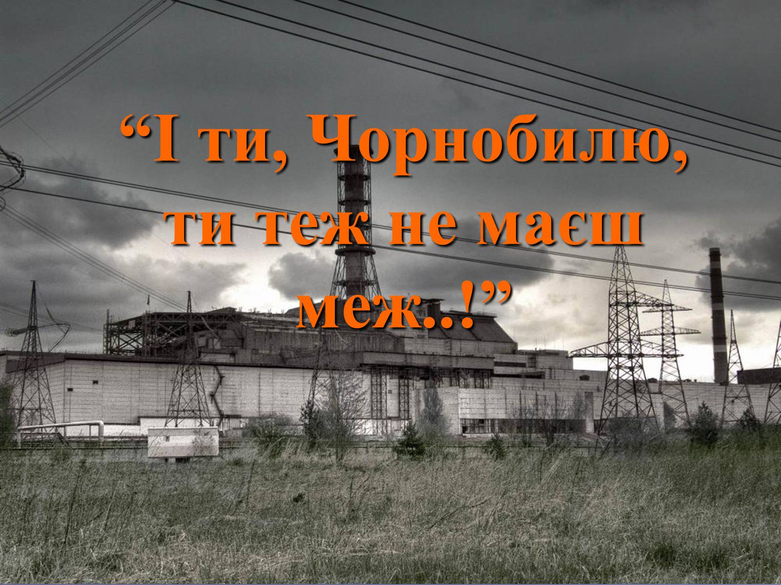Презентація на тему «Чорнобиль. 20 років потому» - Слайд #1 Презентація на тему «Чорнобиль. 20 років потому» - Слайд #1