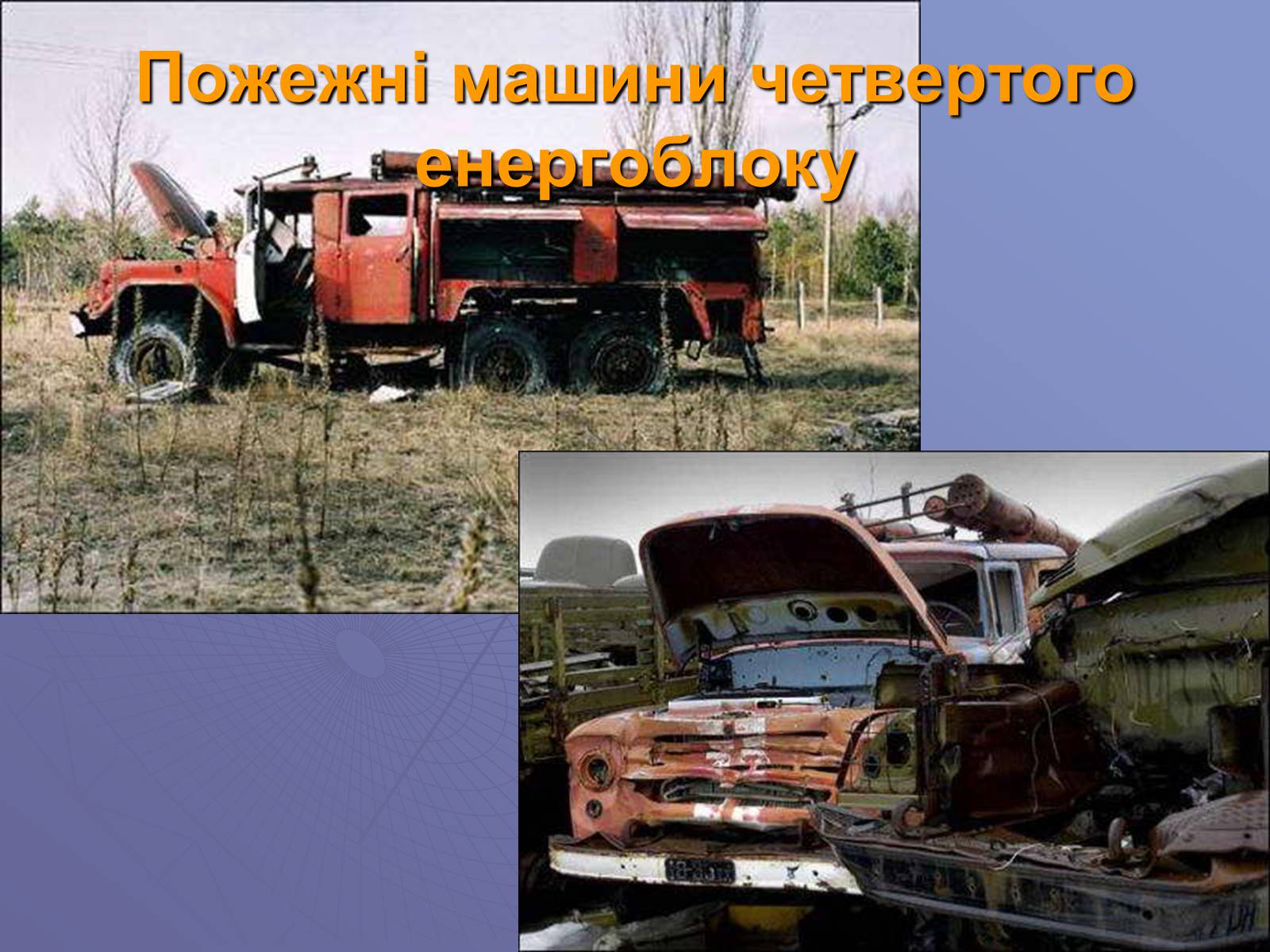 Презентація на тему «Чорнобиль. 20 років потому» - Слайд #10 Презентація на тему «Чорнобиль. 20 років потому» - Слайд #10