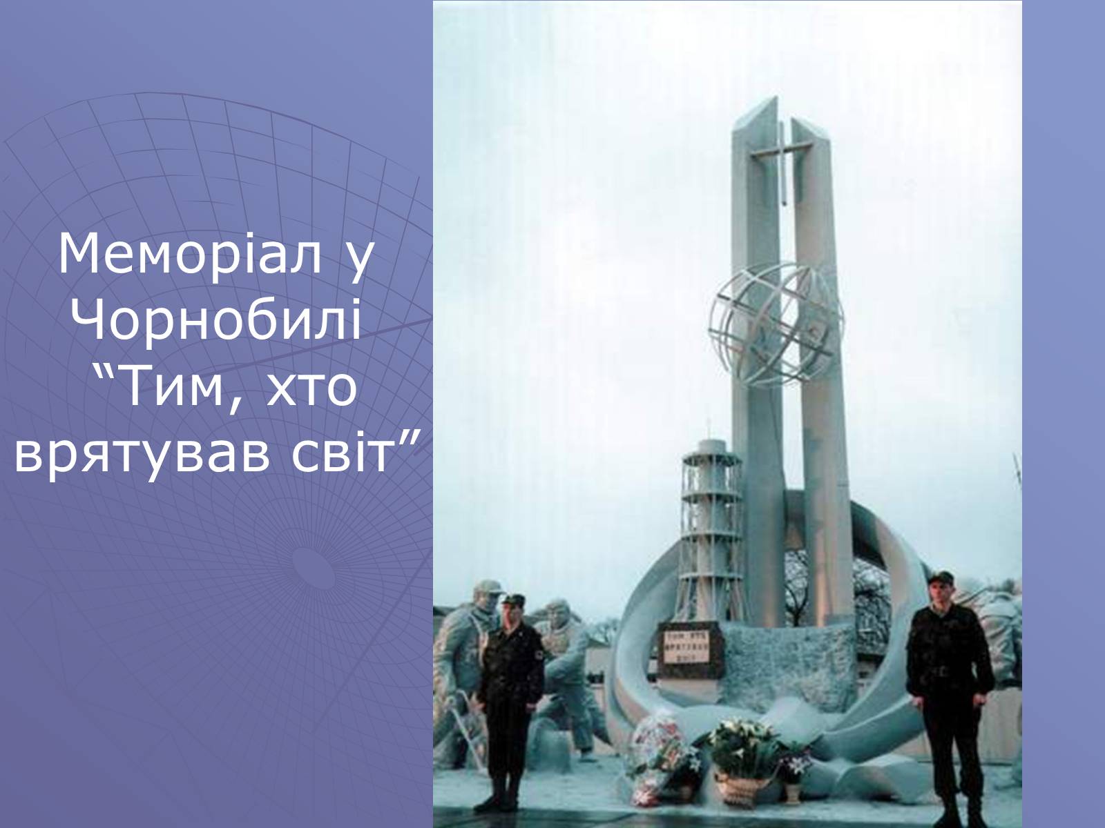 Презентація на тему «Чорнобиль. 20 років потому» - Слайд #14 Презентація на тему «Чорнобиль. 20 років потому» - Слайд #14