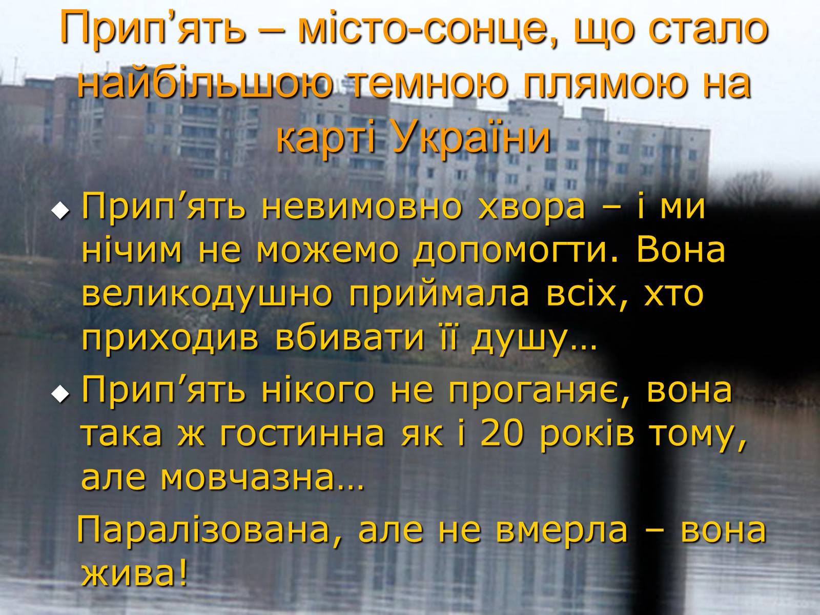 Презентація на тему «Чорнобиль. 20 років потому» - Слайд #5 Презентація на тему «Чорнобиль. 20 років потому» - Слайд #5