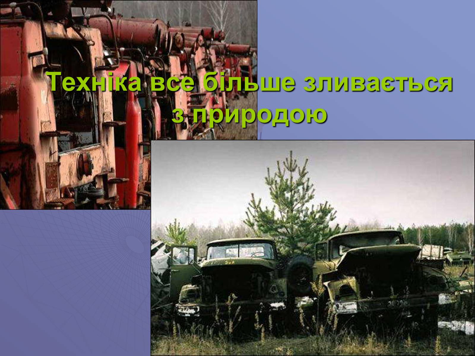 Презентація на тему «Чорнобиль. 20 років потому» - Слайд #9 Презентація на тему «Чорнобиль. 20 років потому» - Слайд #9