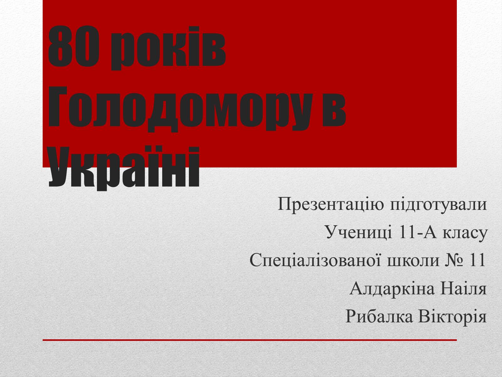 Презентація на тему «80 років Голодомору в Україні» - Слайд #1 Презентація на тему «80 років Голодомору в Україні» - Слайд #1