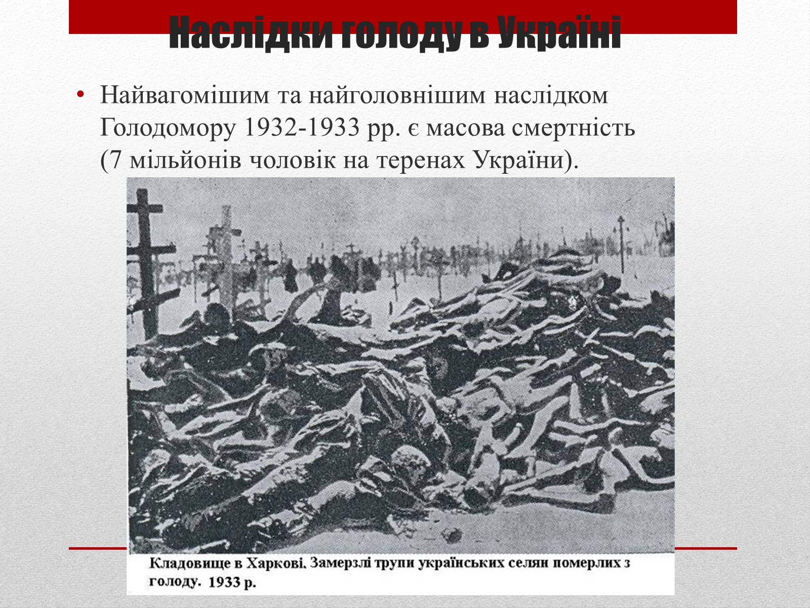 Презентація на тему «80 років Голодомору в Україні» - Слайд #11 Презентація на тему «80 років Голодомору в Україні» - Слайд #11