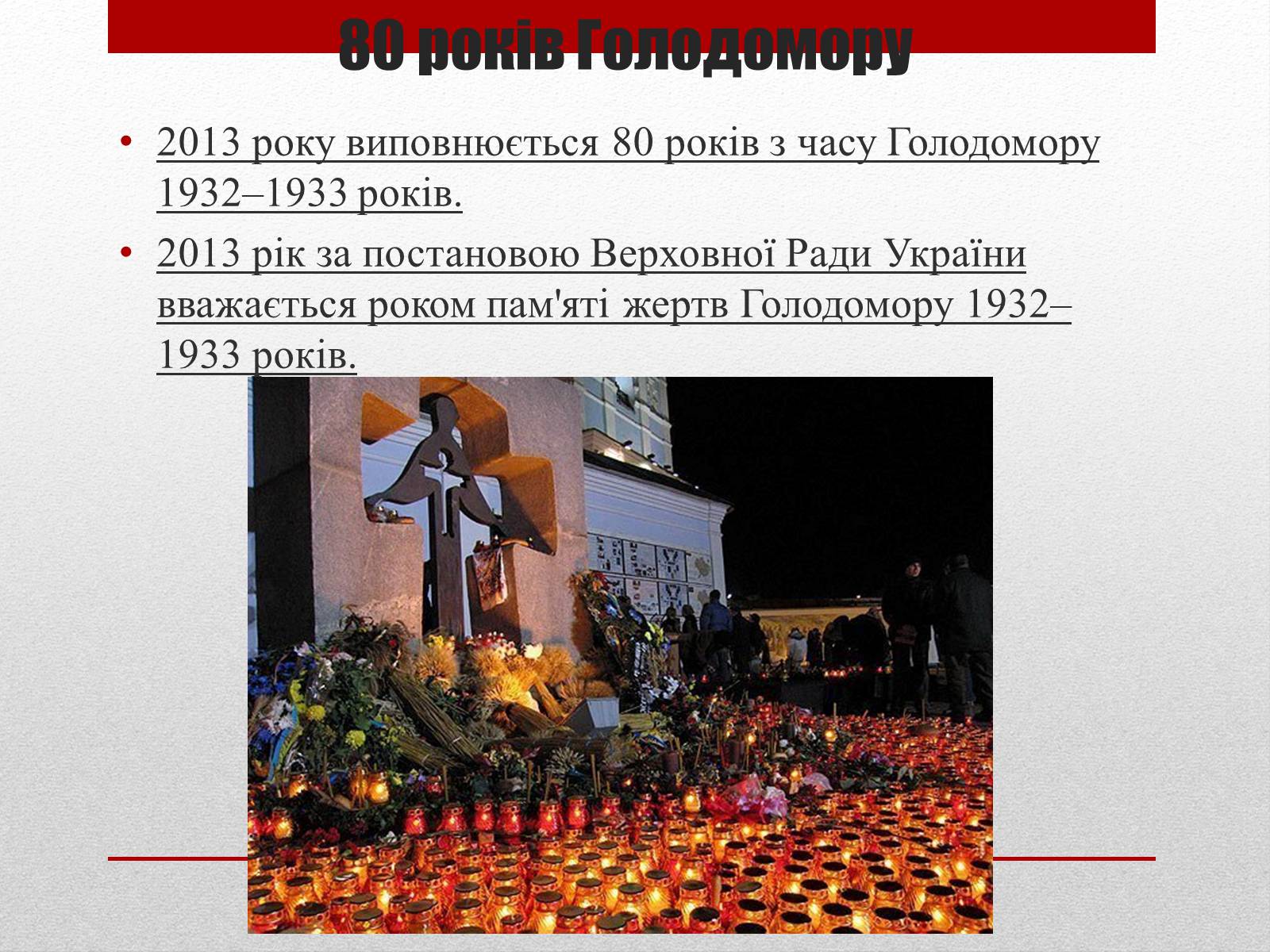 Презентація на тему «80 років Голодомору в Україні» - Слайд #17 Презентація на тему «80 років Голодомору в Україні» - Слайд #17