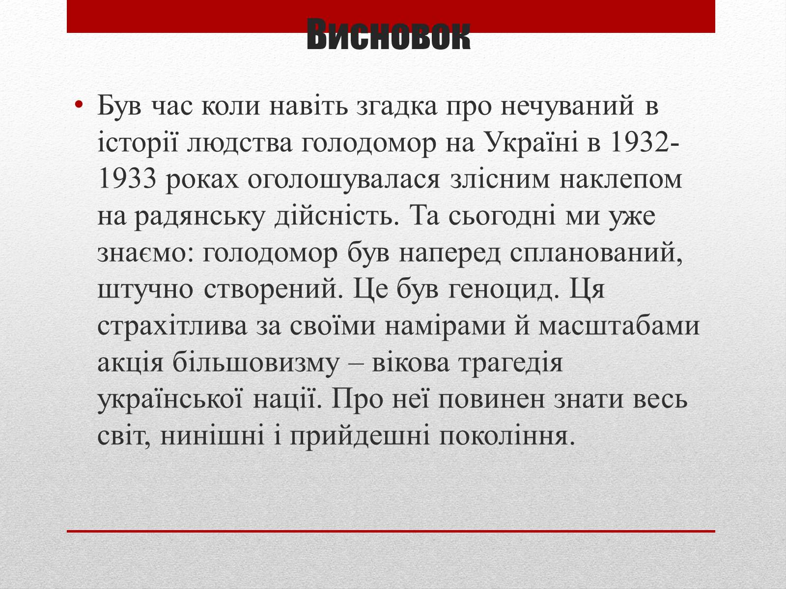 Презентація на тему «80 років Голодомору в Україні» - Слайд #18 Презентація на тему «80 років Голодомору в Україні» - Слайд #18