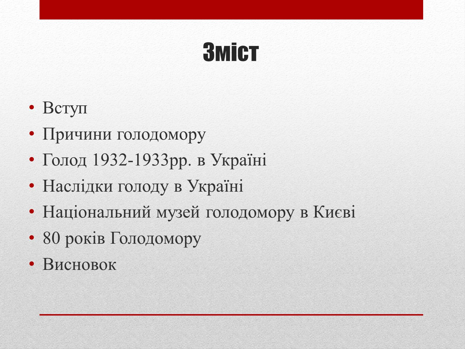 Презентація на тему «80 років Голодомору в Україні» - Слайд #3 Презентація на тему «80 років Голодомору в Україні» - Слайд #3