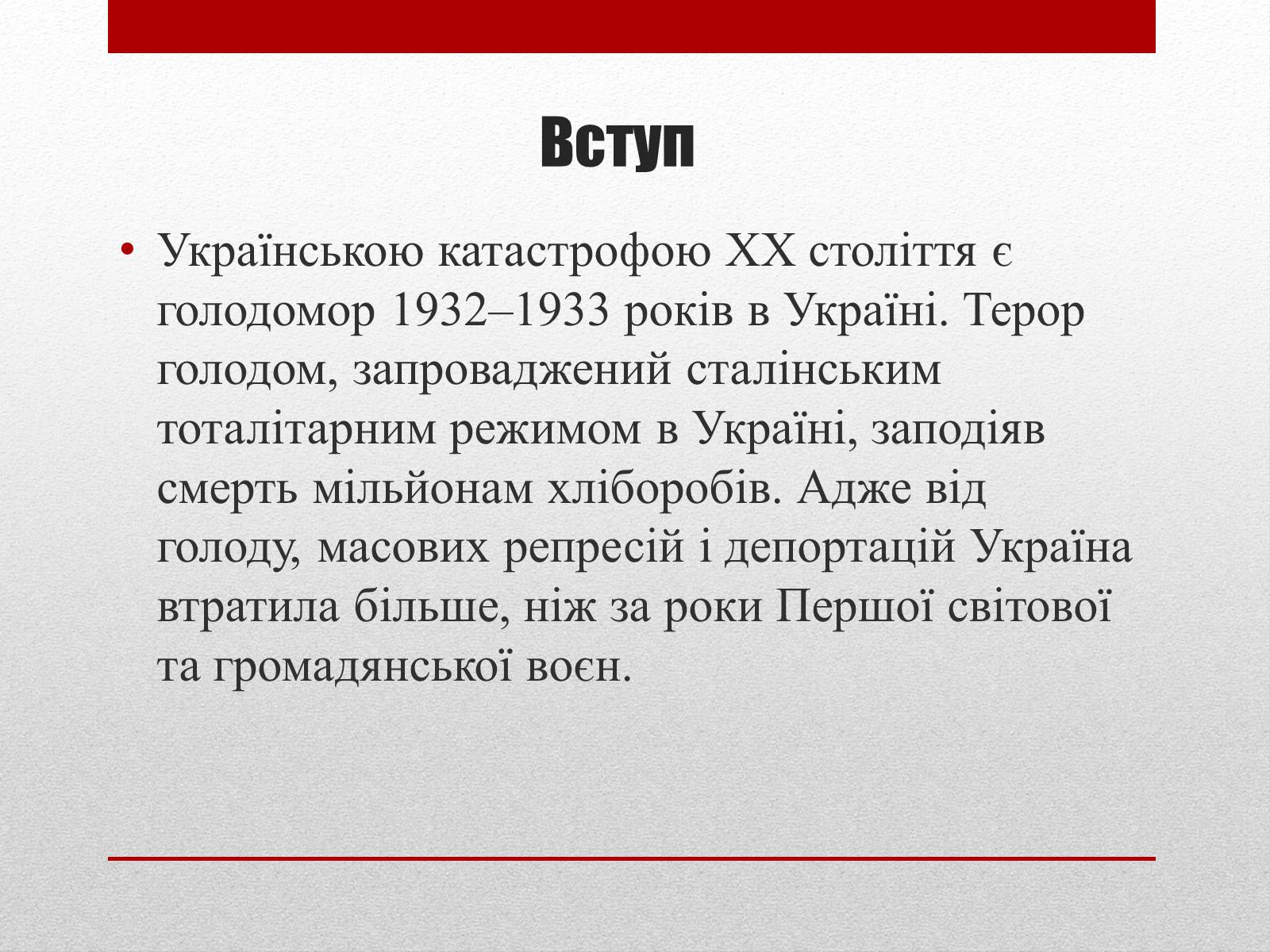 Презентація на тему «80 років Голодомору в Україні» - Слайд #4 Презентація на тему «80 років Голодомору в Україні» - Слайд #4