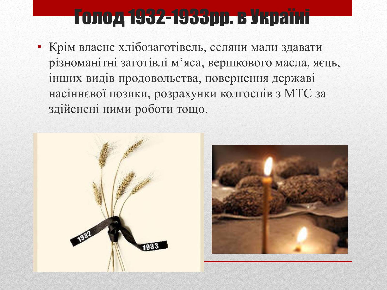 Презентація на тему «80 років Голодомору в Україні» - Слайд #8 Презентація на тему «80 років Голодомору в Україні» - Слайд #8