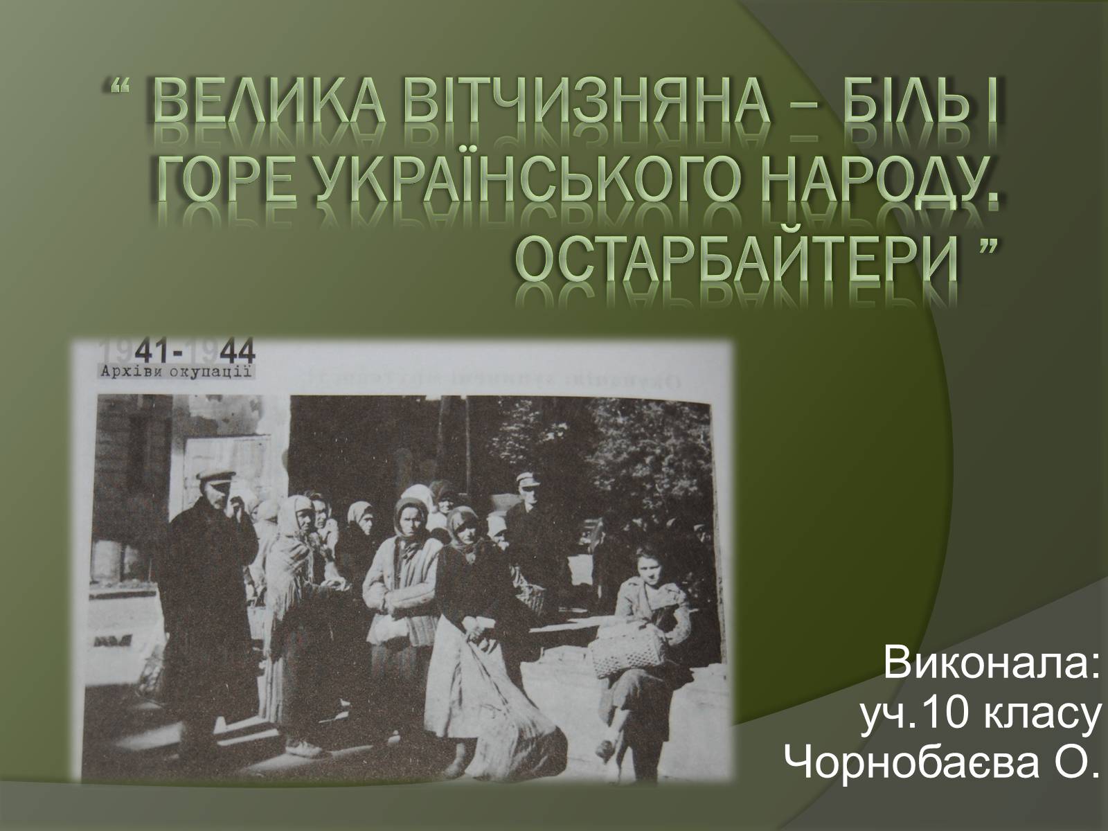 Презентація на тему «Велика Вітчизняна – біль і горе українського народу. Остарбайтери» - Слайд #1 Презентація на тему «Велика Вітчизняна – біль і горе українського народу. Остарбайтери» - Слайд #1