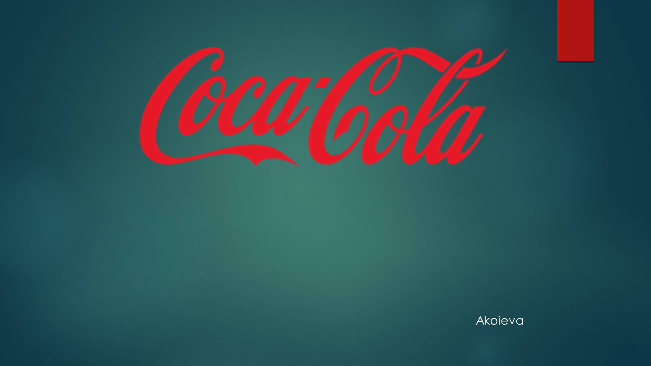 Презентація на тему «Coca Cola» (варіант 1) - Слайд #1 Презентація на тему «Coca Cola» (варіант 1) - Слайд #1