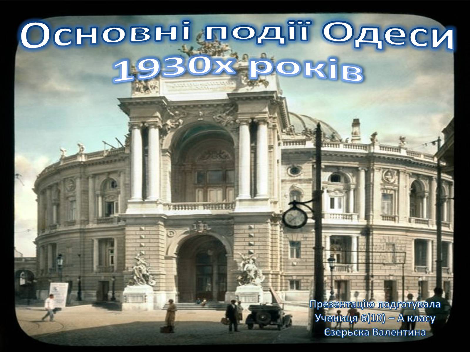 Презентація на тему «Основні події Одеси 1930х років» - Слайд #1 Презентація на тему «Основні події Одеси 1930х років» - Слайд #1