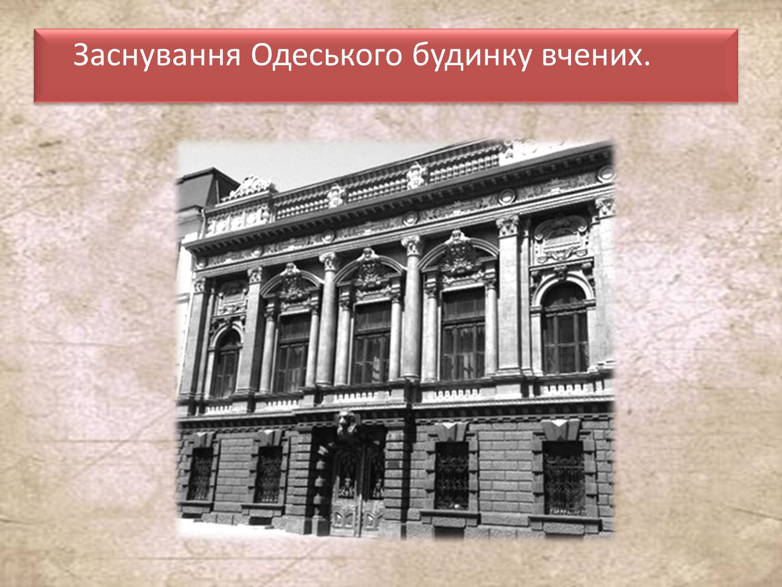 Презентація на тему «Основні події Одеси 1930х років» - Слайд #10 Презентація на тему «Основні події Одеси 1930х років» - Слайд #10