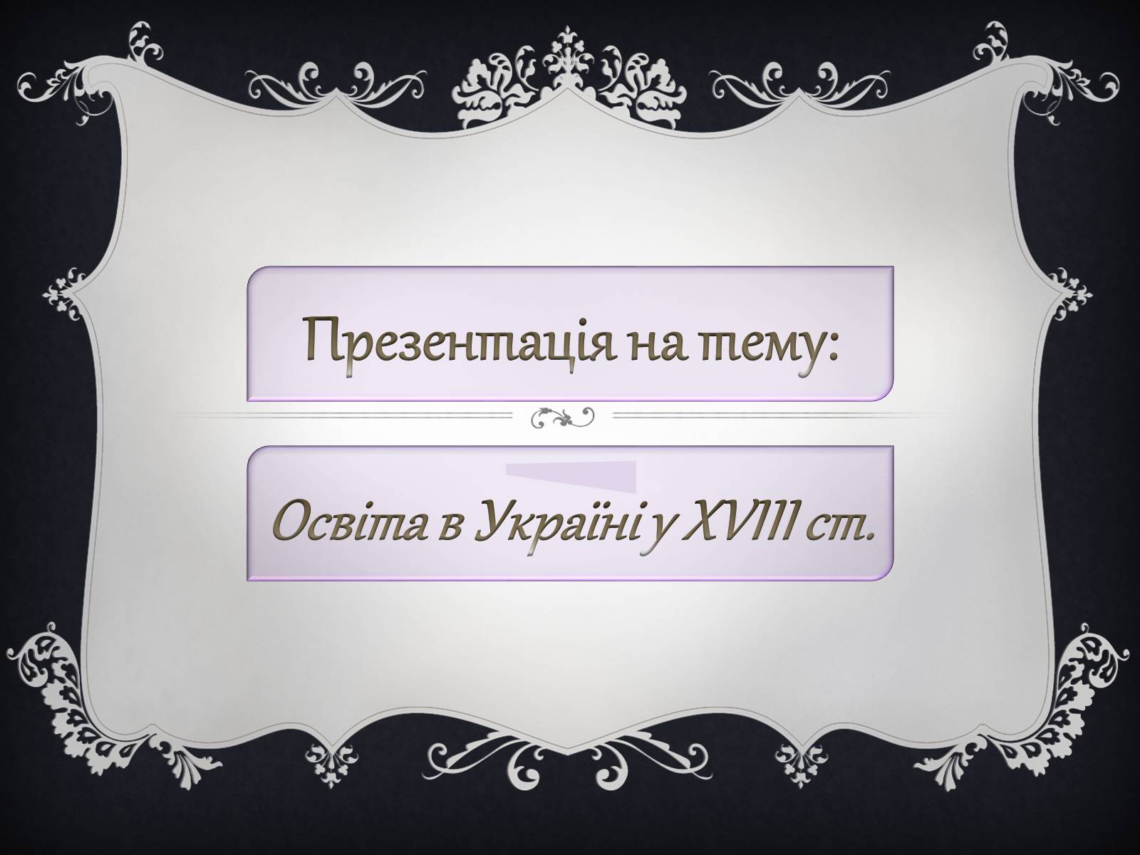 Презентація на тему «Освіта в Україні у XVIII ст» (варіант 2) - Слайд #1 Презентація на тему «Освіта в Україні у XVIII ст» (варіант 2) - Слайд #1