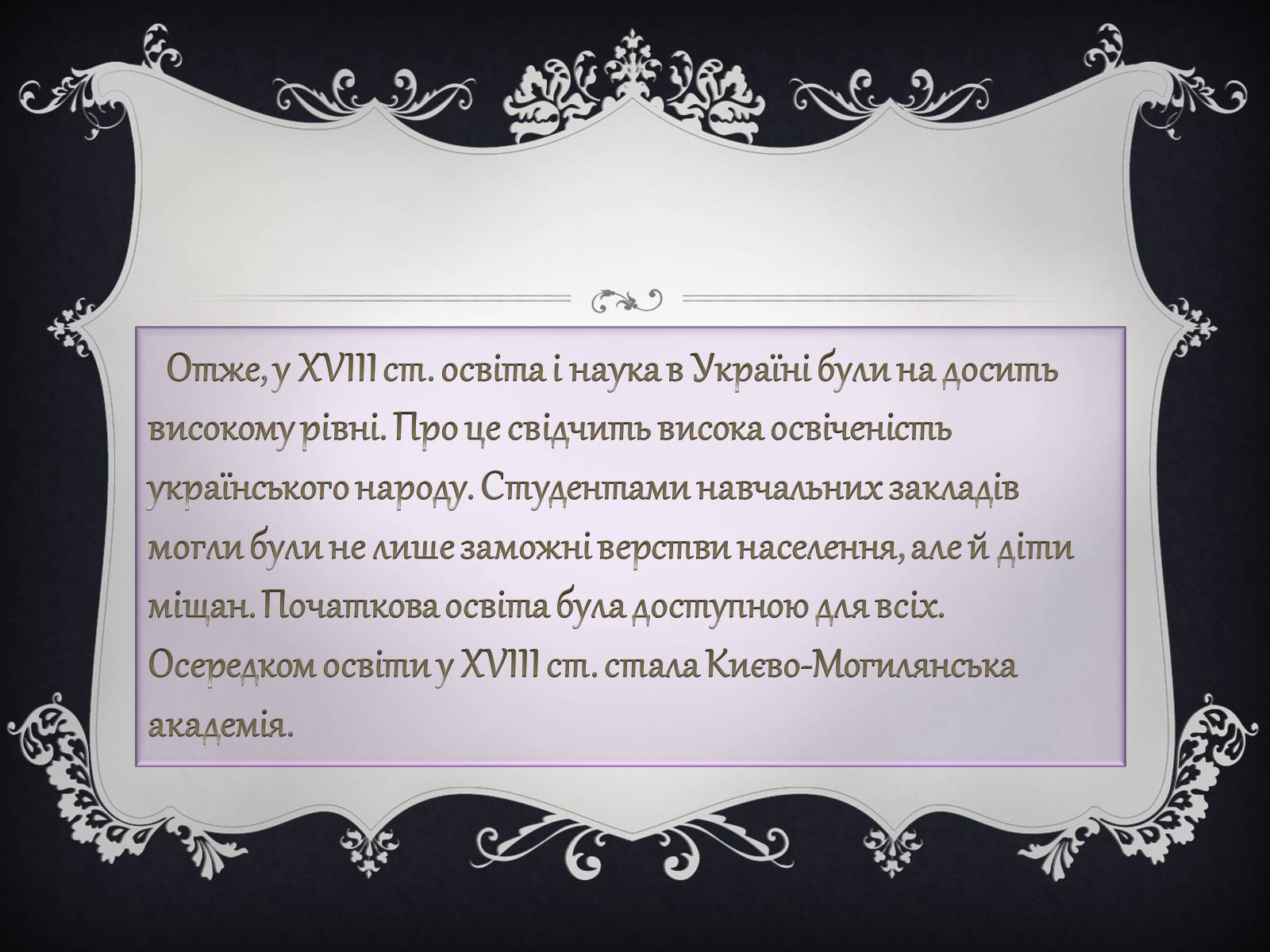 Презентація на тему «Освіта в Україні у XVIII ст» (варіант 2) - Слайд #20 Презентація на тему «Освіта в Україні у XVIII ст» (варіант 2) - Слайд #20
