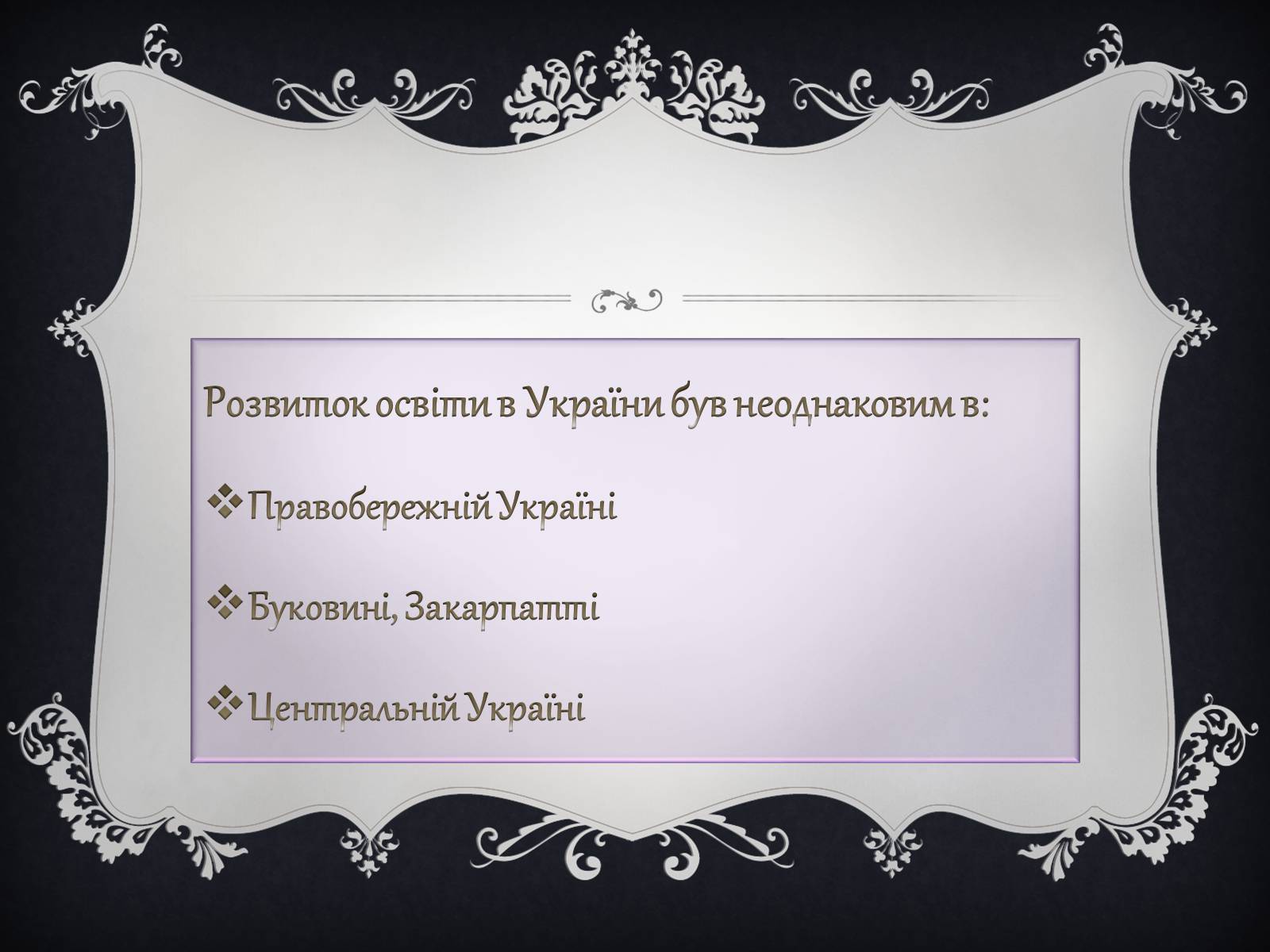 Презентація на тему «Освіта в Україні у XVIII ст» (варіант 2) - Слайд #3 Презентація на тему «Освіта в Україні у XVIII ст» (варіант 2) - Слайд #3