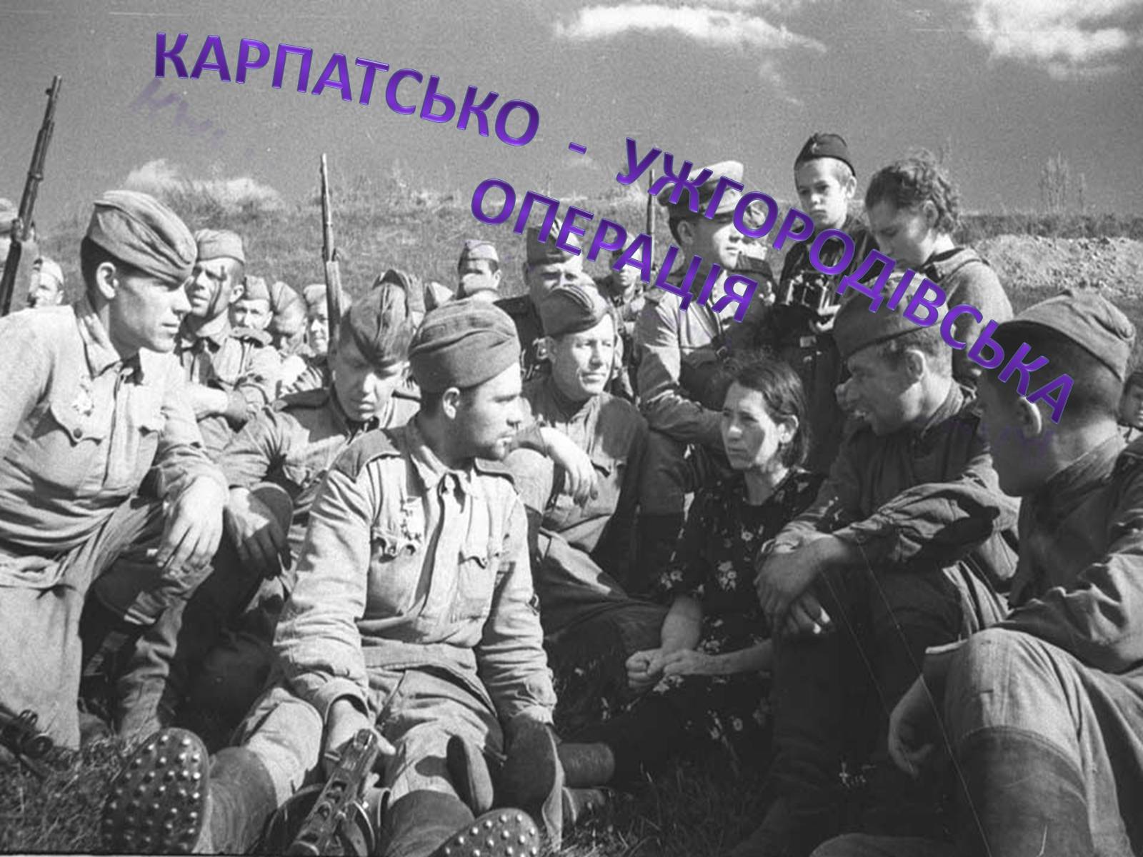 Презентація на тему «Карпатсько - Ужгородівська операція» - Слайд #1 Презентація на тему «Карпатсько - Ужгородівська операція» - Слайд #1