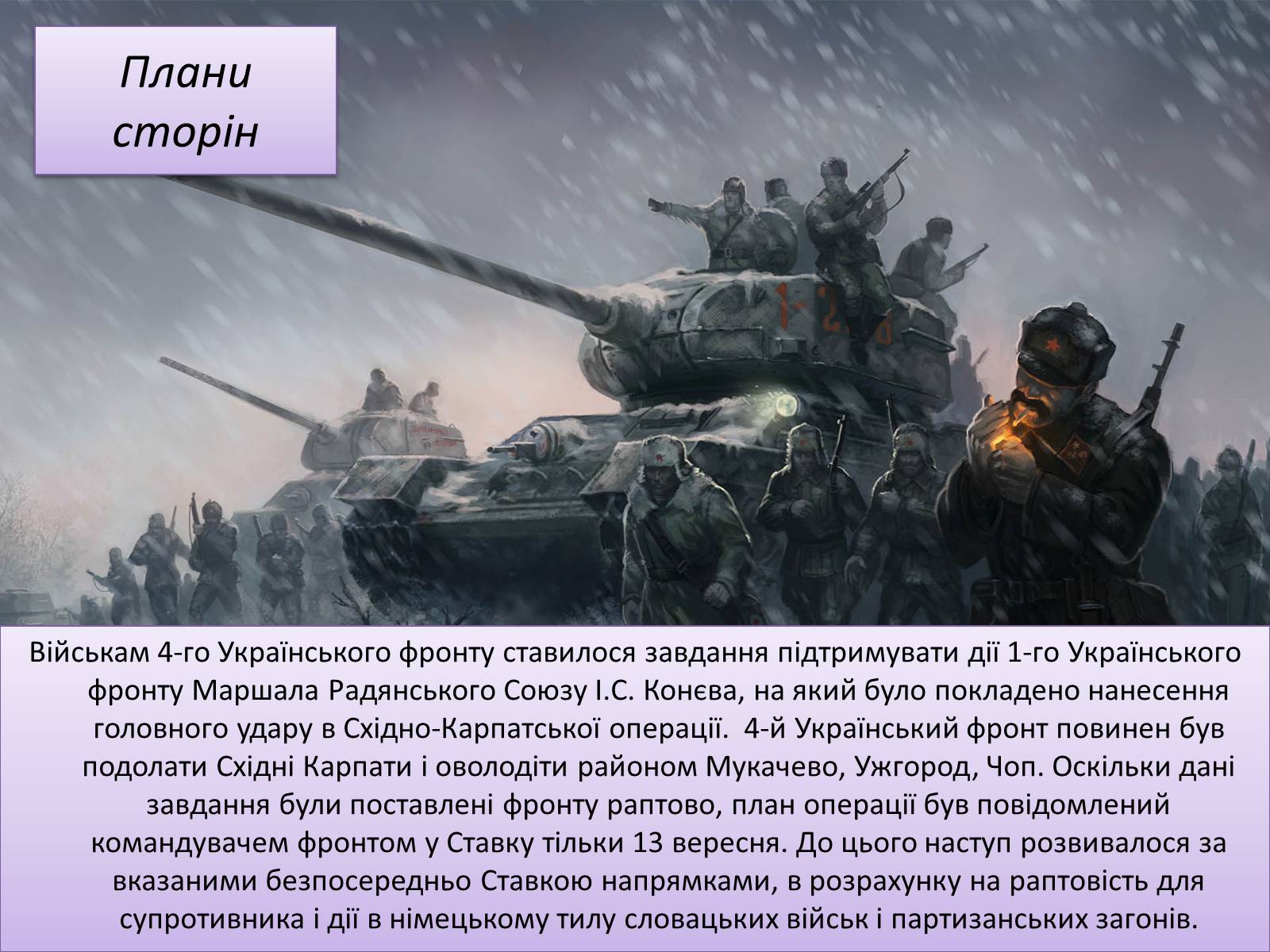 Презентація на тему «Карпатсько - Ужгородівська операція» - Слайд #4 Презентація на тему «Карпатсько - Ужгородівська операція» - Слайд #4