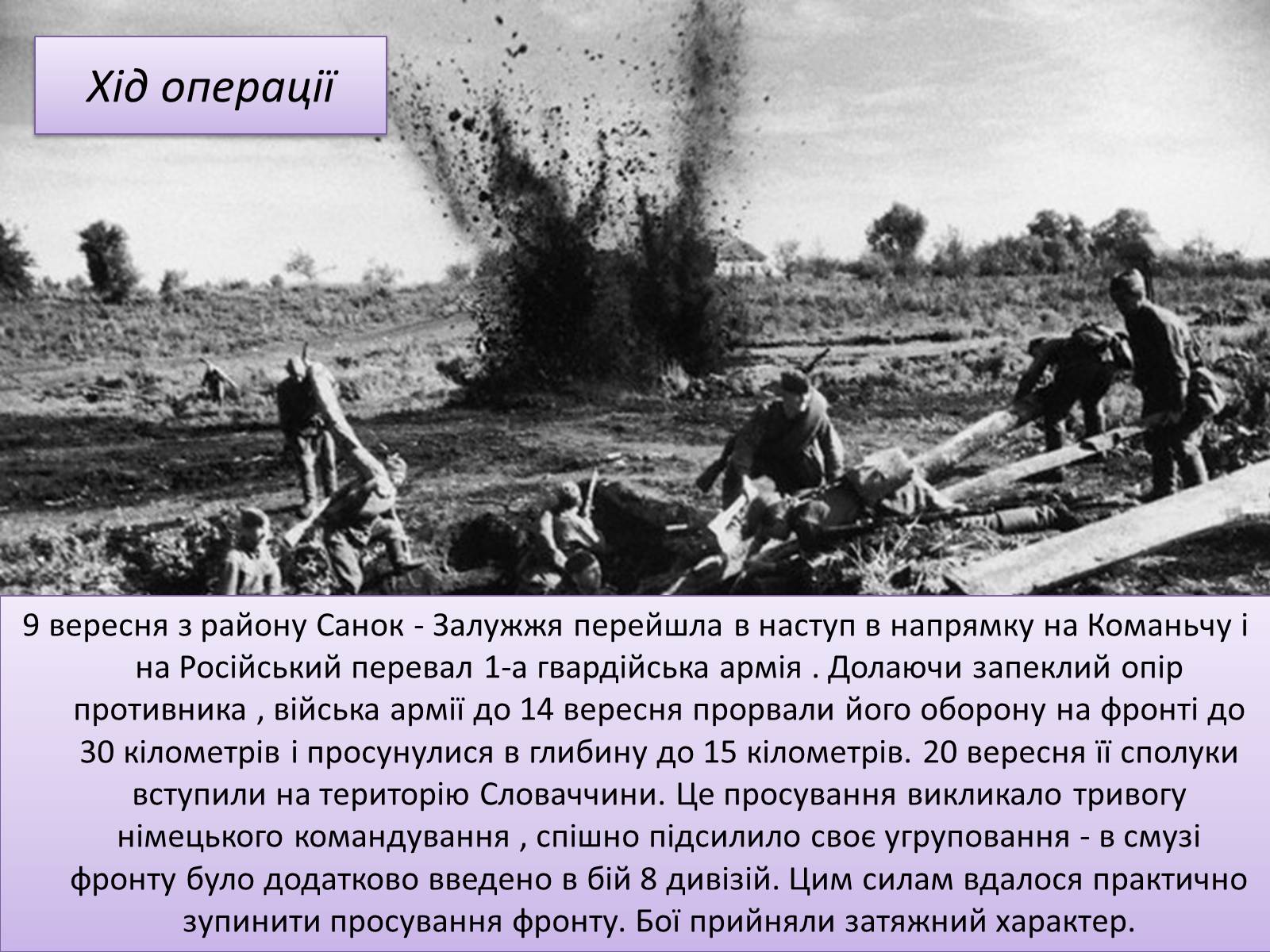 Презентація на тему «Карпатсько - Ужгородівська операція» - Слайд #6 Презентація на тему «Карпатсько - Ужгородівська операція» - Слайд #6