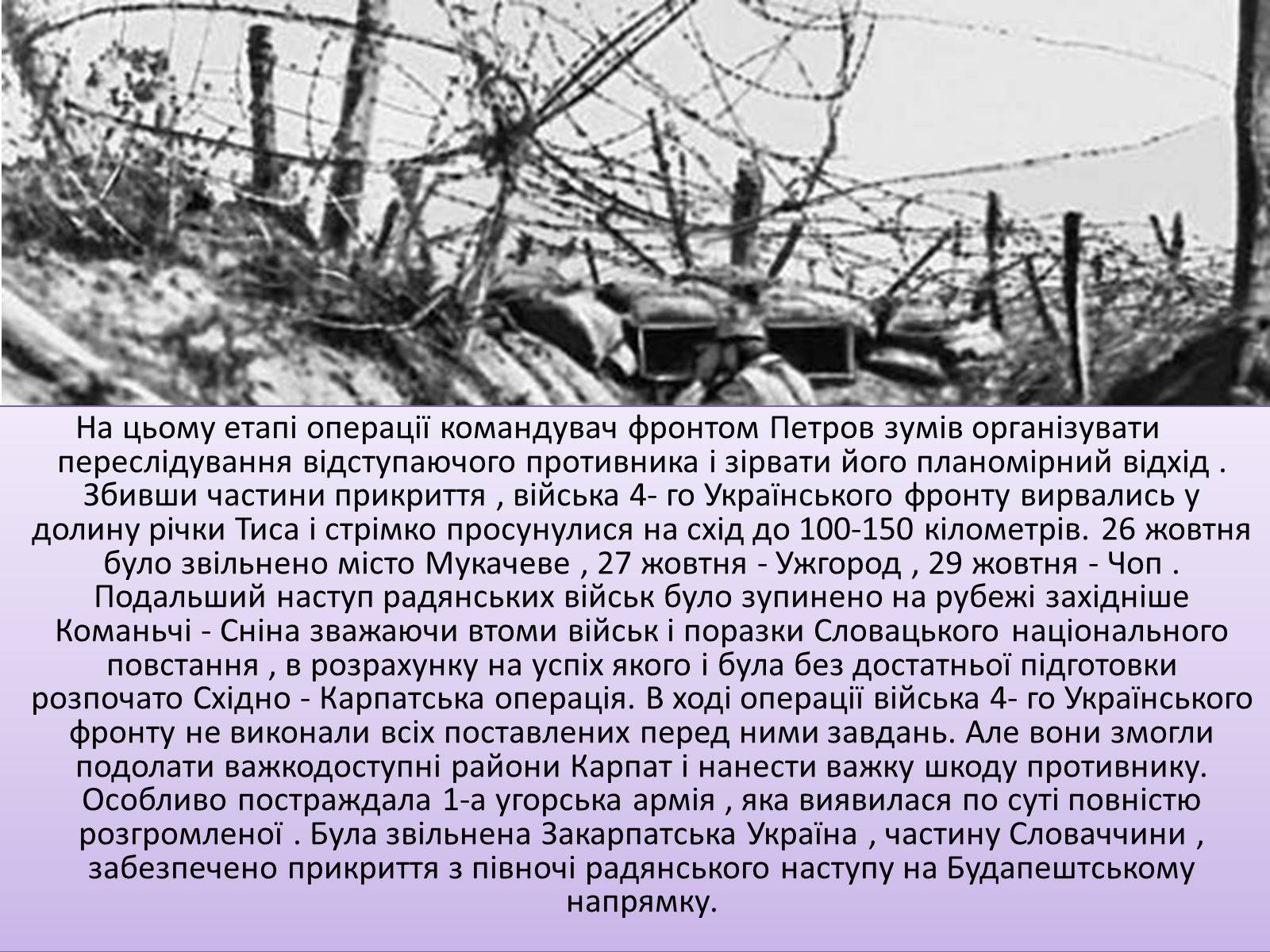 Презентація на тему «Карпатсько - Ужгородівська операція» - Слайд #9 Презентація на тему «Карпатсько - Ужгородівська операція» - Слайд #9
