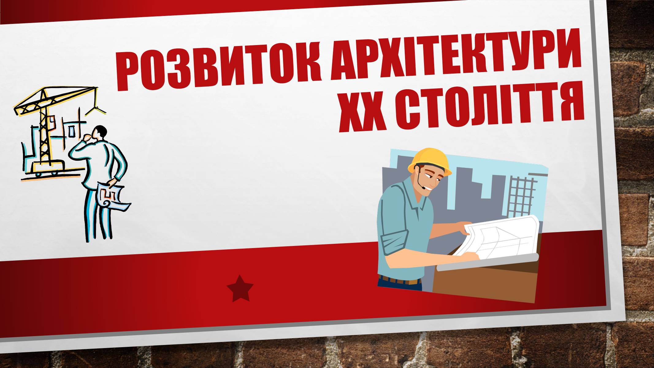 Презентація на тему «Архітектура України» (варіант 6) - Слайд #1 Презентація на тему «Архітектура України» (варіант 6) - Слайд #1